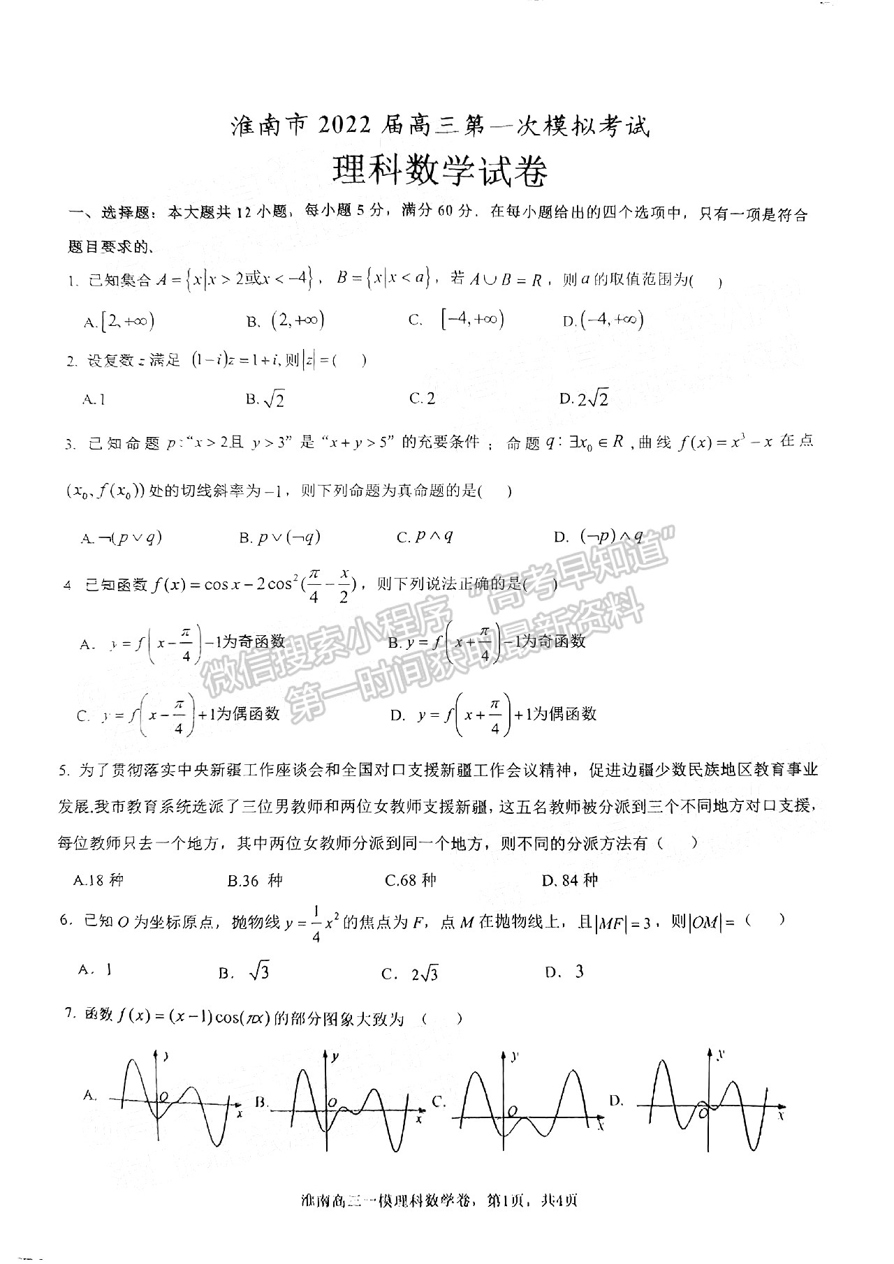 2022淮南一模理數(shù)試卷及答案