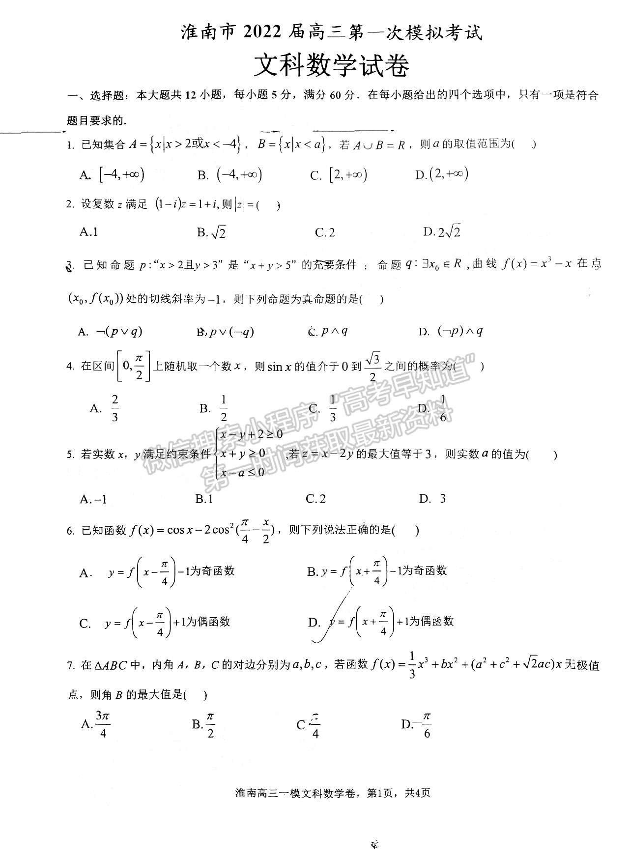 2022淮南一模文數(shù)試卷及答案