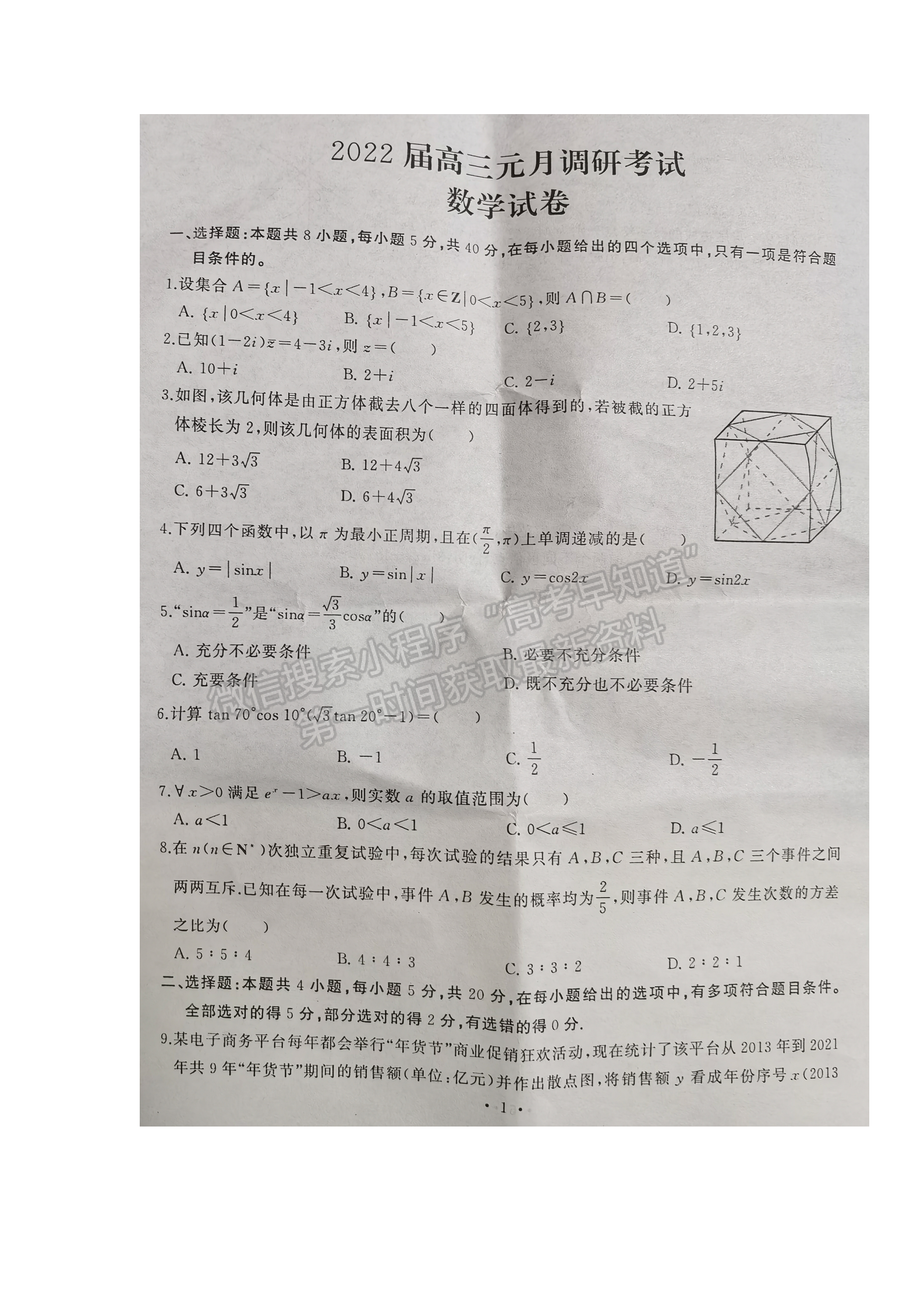 2022湖北江岸区高三元月调研考试数学试卷及答案