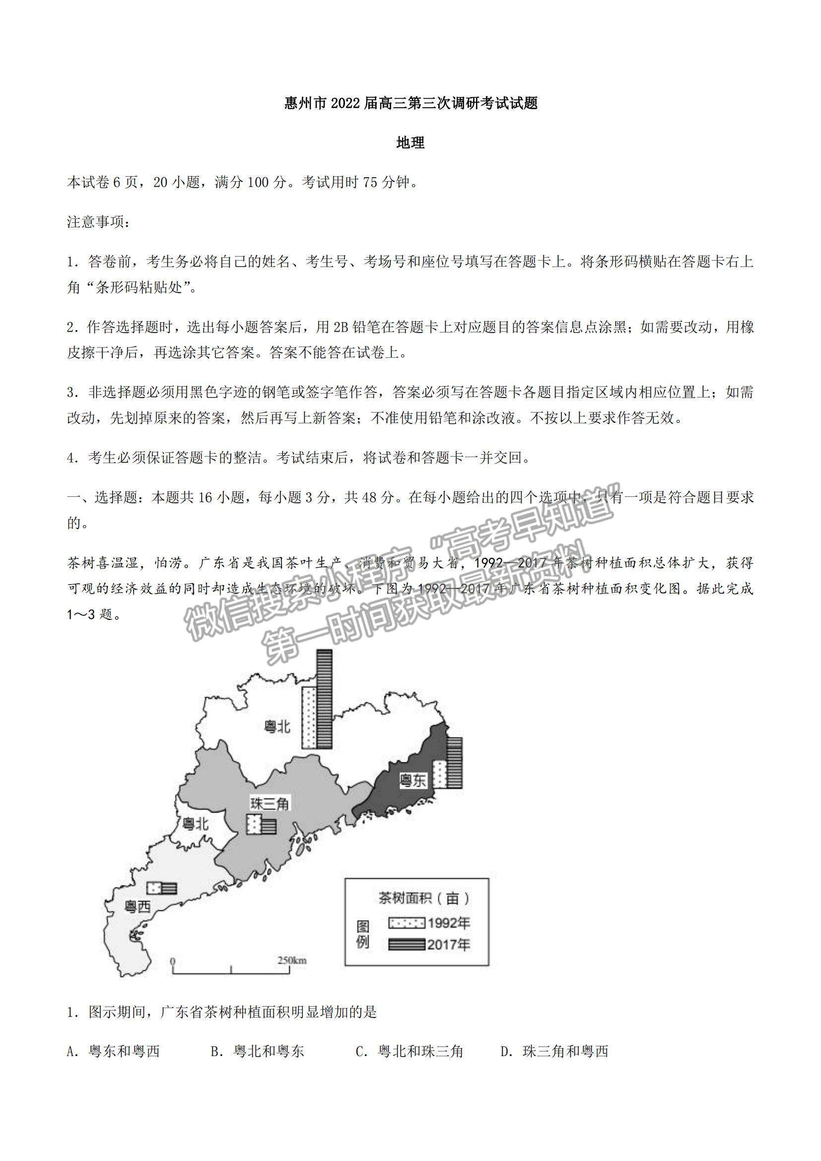 2022廣東省惠州市高三第三次調(diào)研地理試題及參考答案