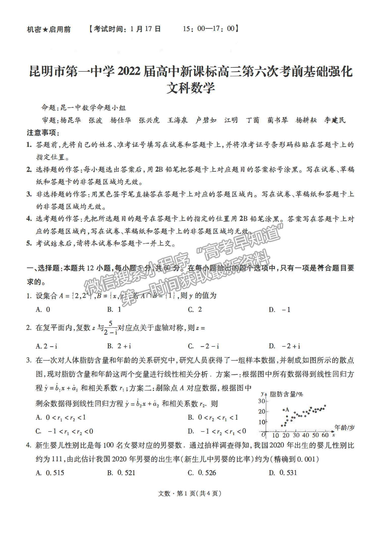 2022云南省昆明一中月考（六）文數(shù)試題及參考答案