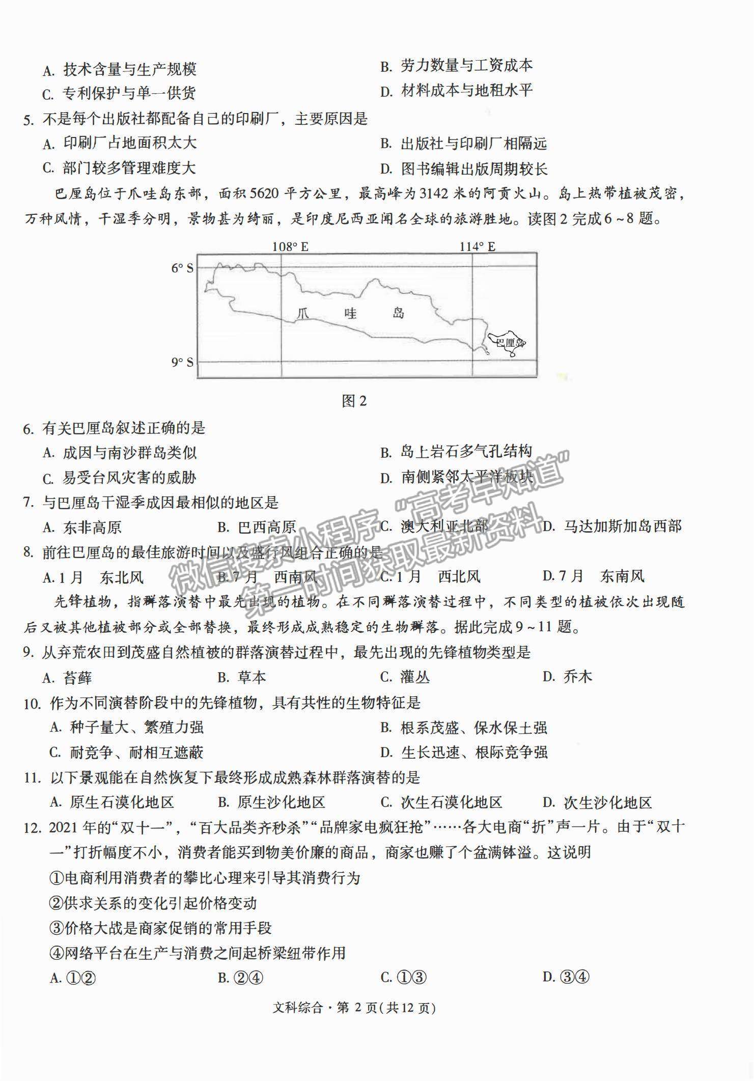 2022云南省昆明一中月考（六）文綜試題及參考答案