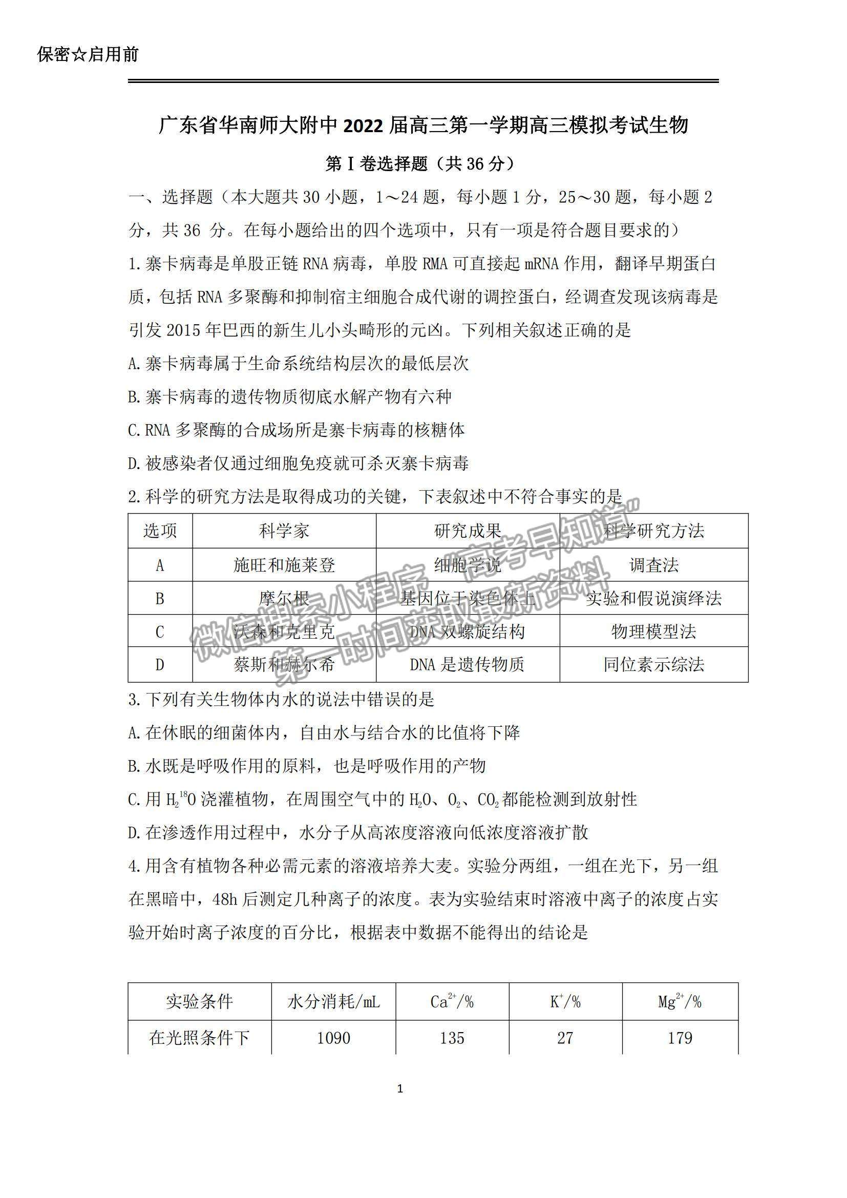 2022廣東華南師大附中高三1月模擬考試生物試題及參考答案