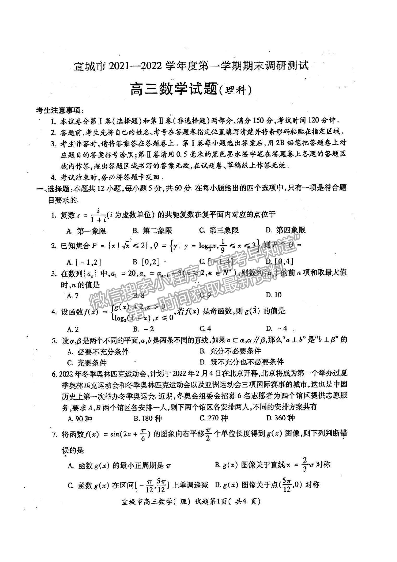 2022安徽省宣城市高三上學期期末考試理數(shù)試題及參考答案