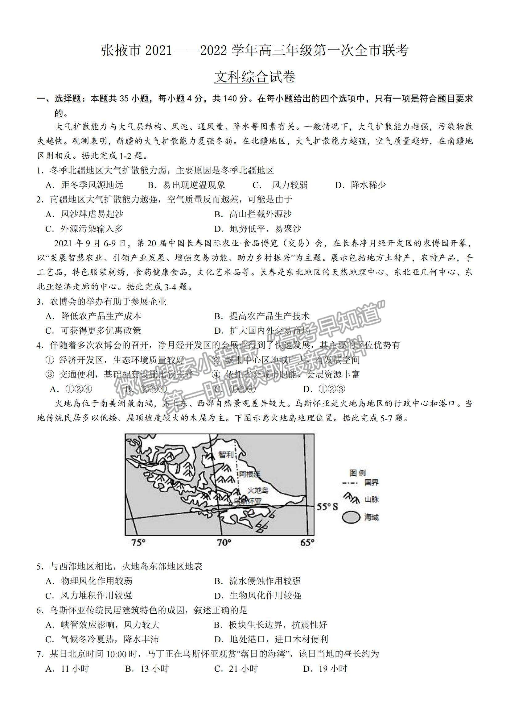 2022甘肅省張掖市高三上學(xué)期期末檢測文綜試題及參考答案