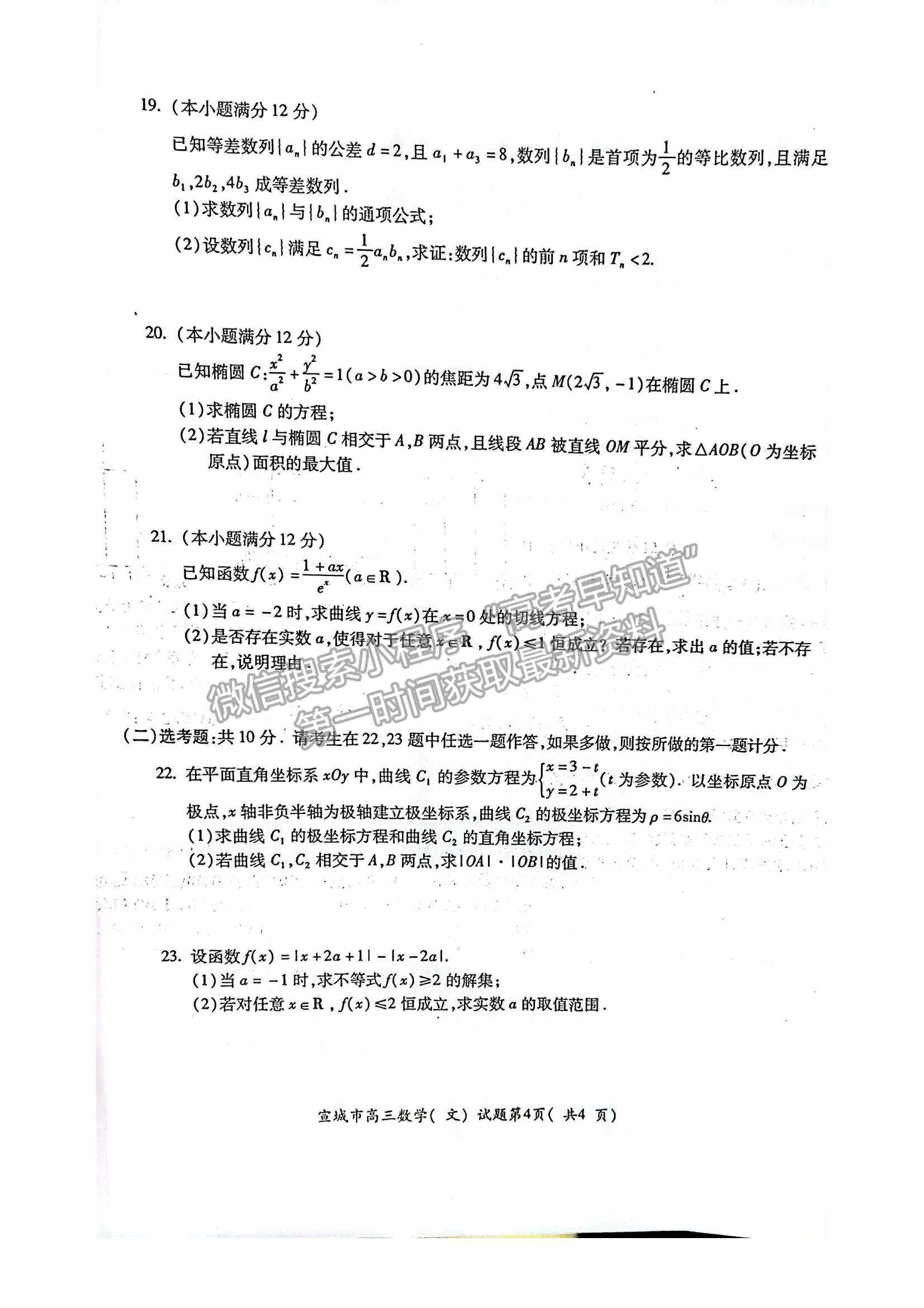 2022安徽省宣城市高三上學(xué)期期末考試文數(shù)試題及參考答案