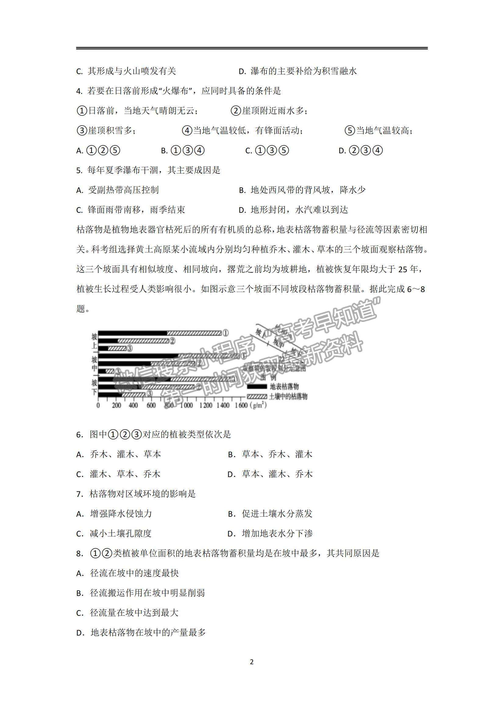 2022广东华南师大附中高三1月模拟考试地理试题及参考答案