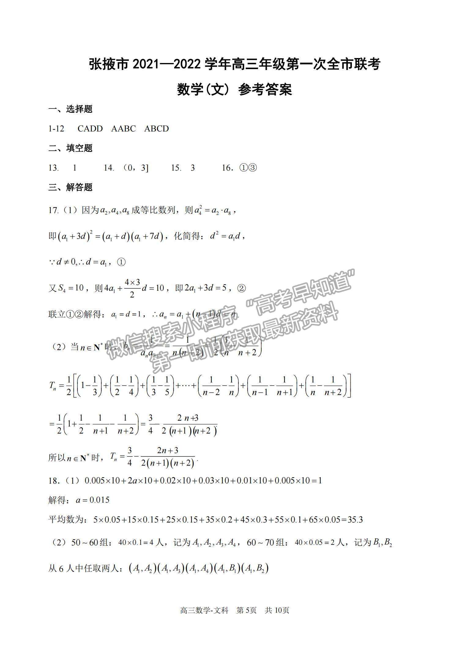 2022甘肅省張掖市高三上學(xué)期期末檢測(cè)文數(shù)試題及參考答案