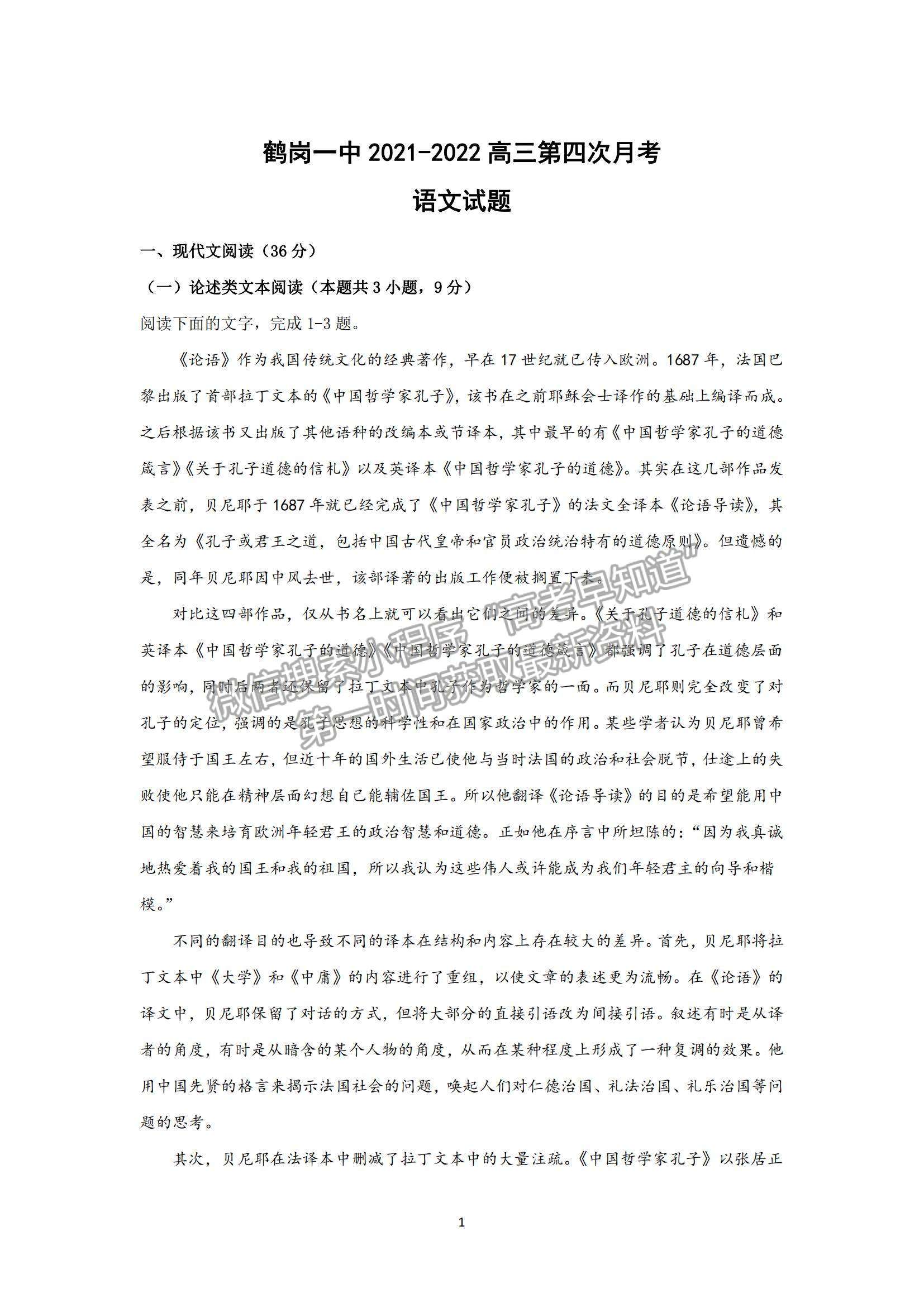 2022黑龍江省鶴崗一中高三上學(xué)期期末考試語文試題及參考答案