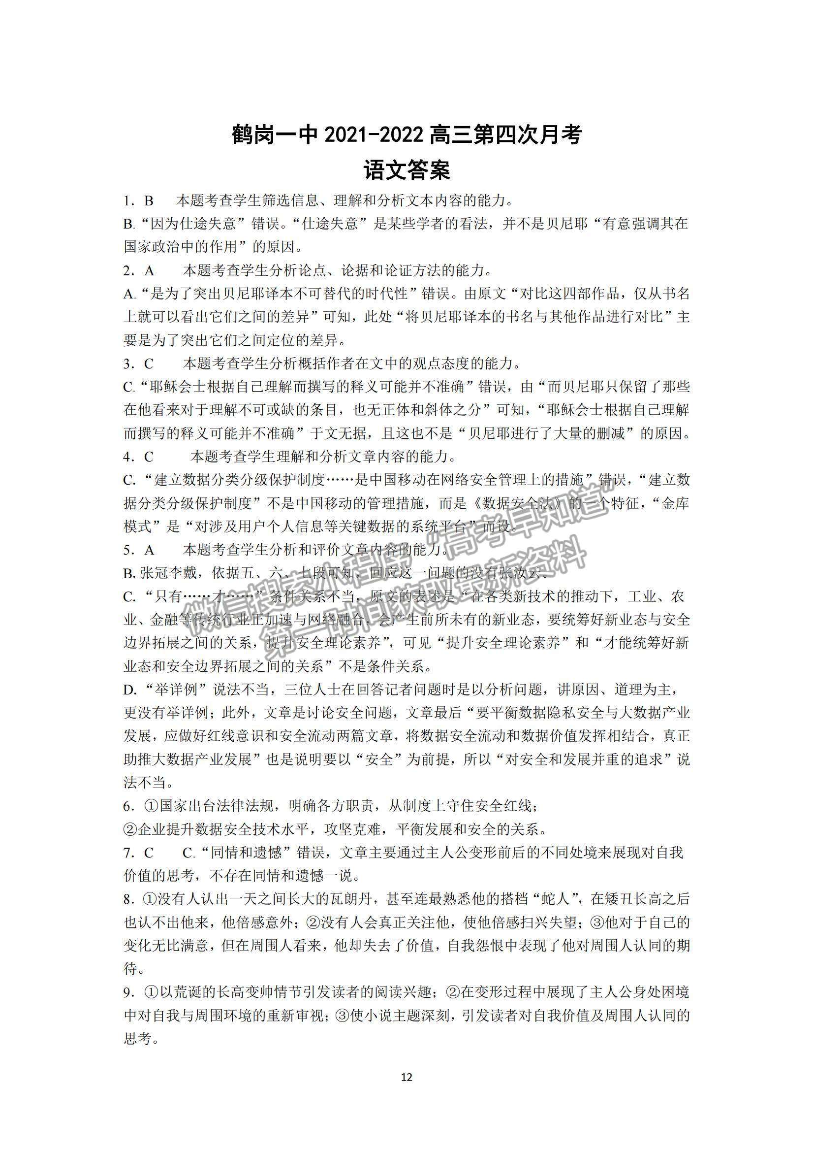 2022黑龍江省鶴崗一中高三上學(xué)期期末考試語(yǔ)文試題及參考答案