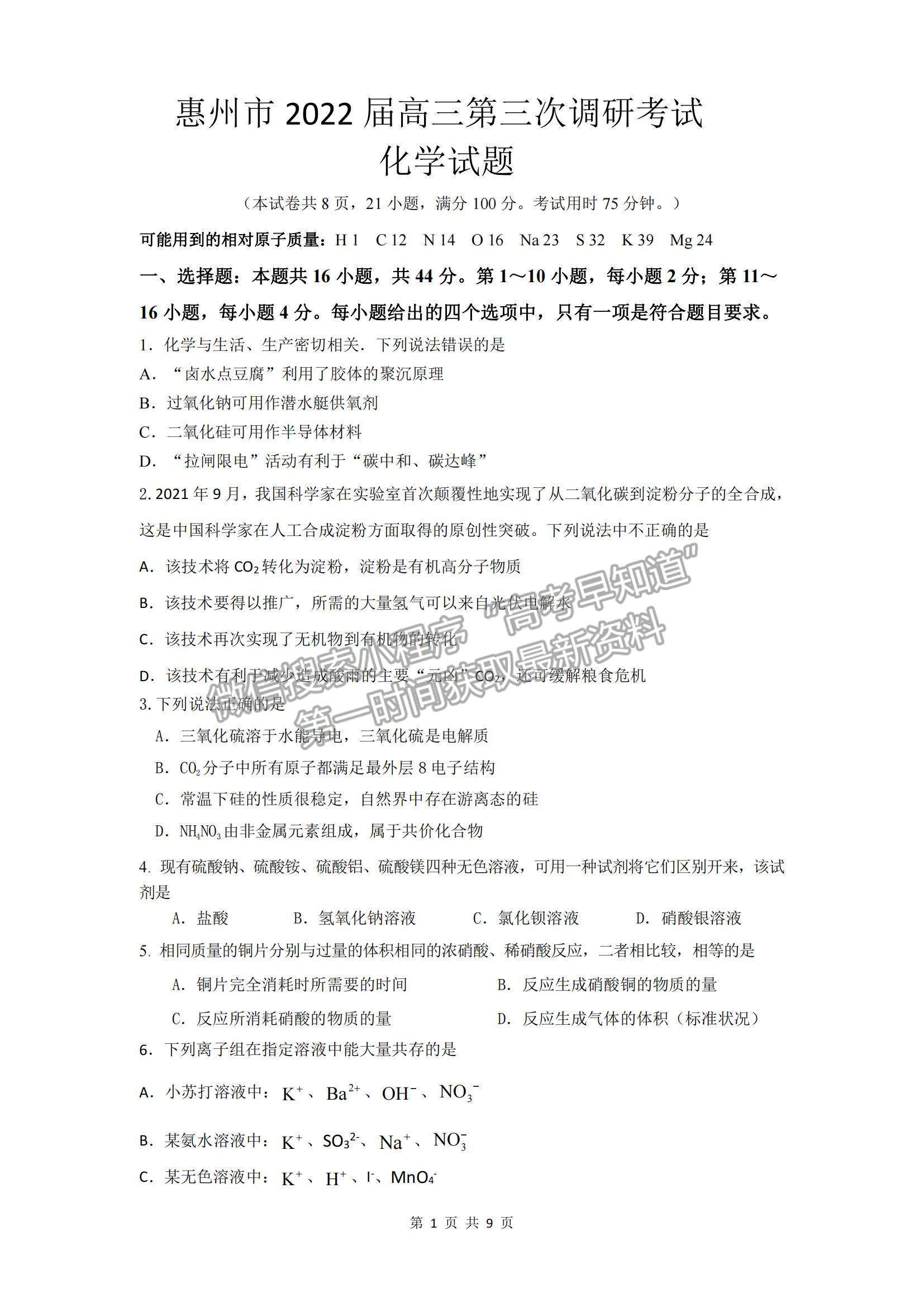 2022廣東省惠州市高三第三次調研化學試題及參考答案