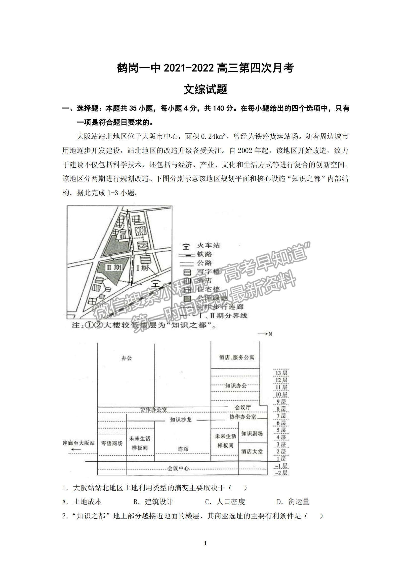 2022黑龍江省鶴崗一中高三上學(xué)期期末考試文綜試題及參考答案