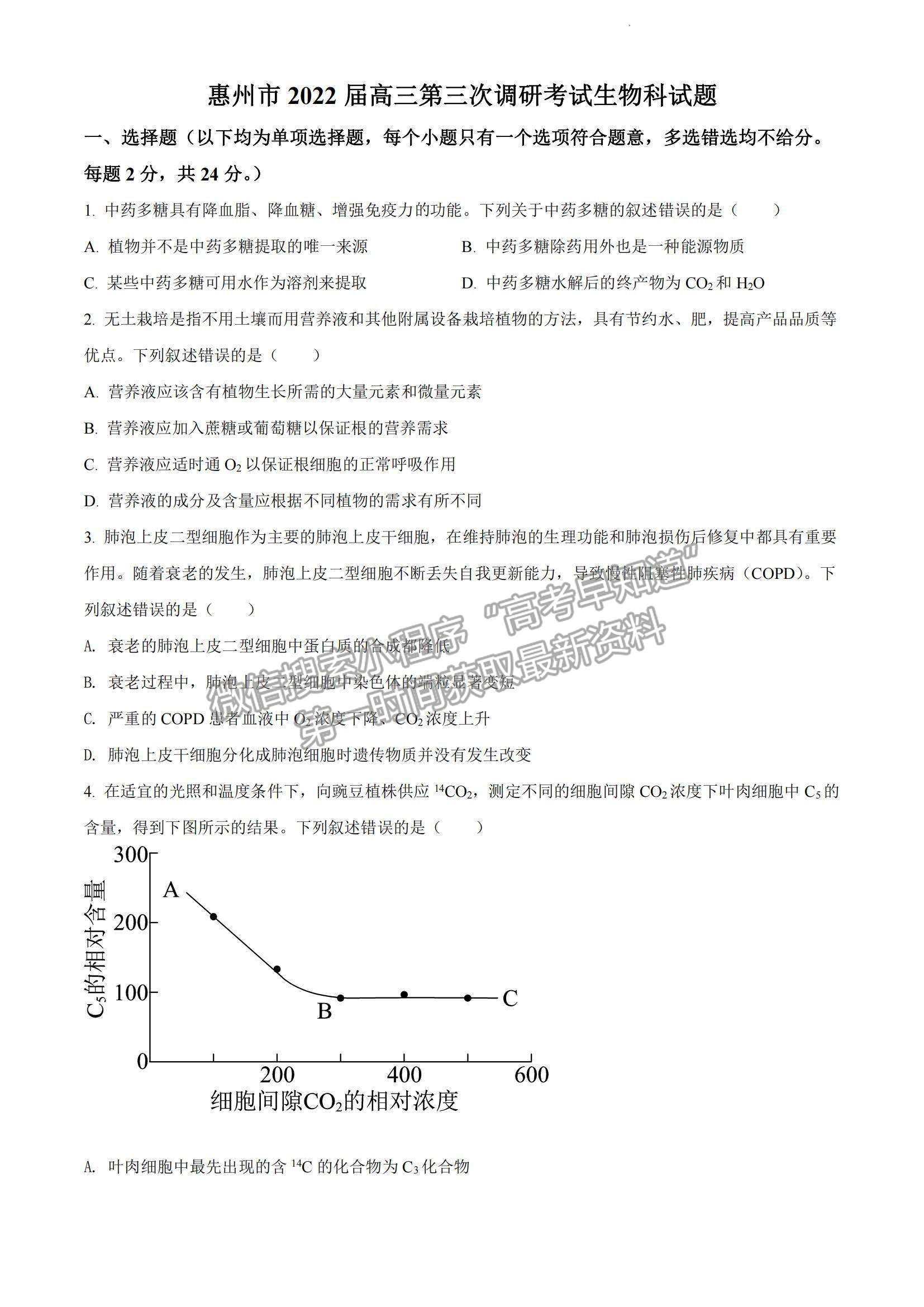 2022廣東省惠州市高三第三次調研生物試題及參考答案