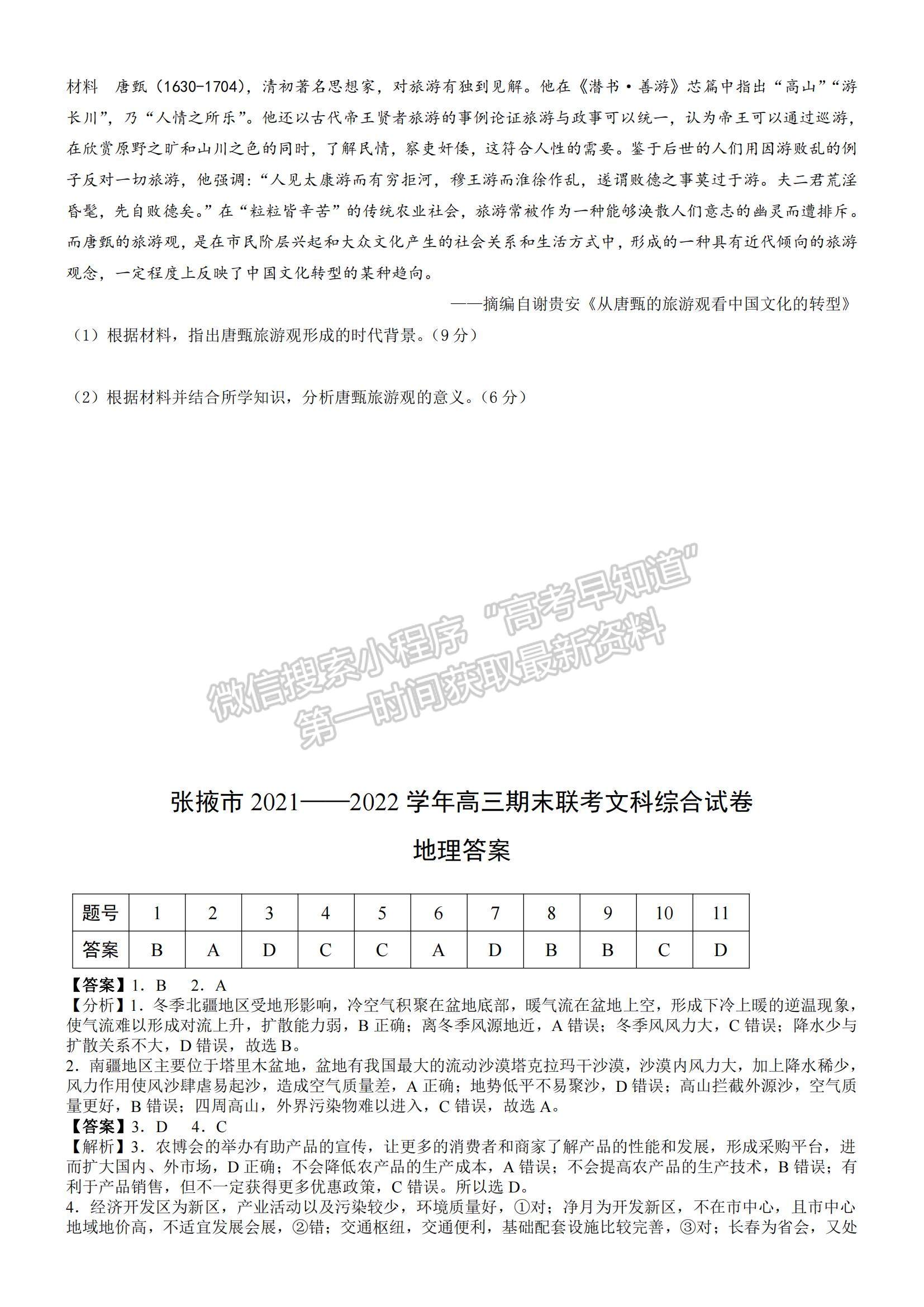 2022甘肅省張掖市高三上學(xué)期期末檢測文綜試題及參考答案