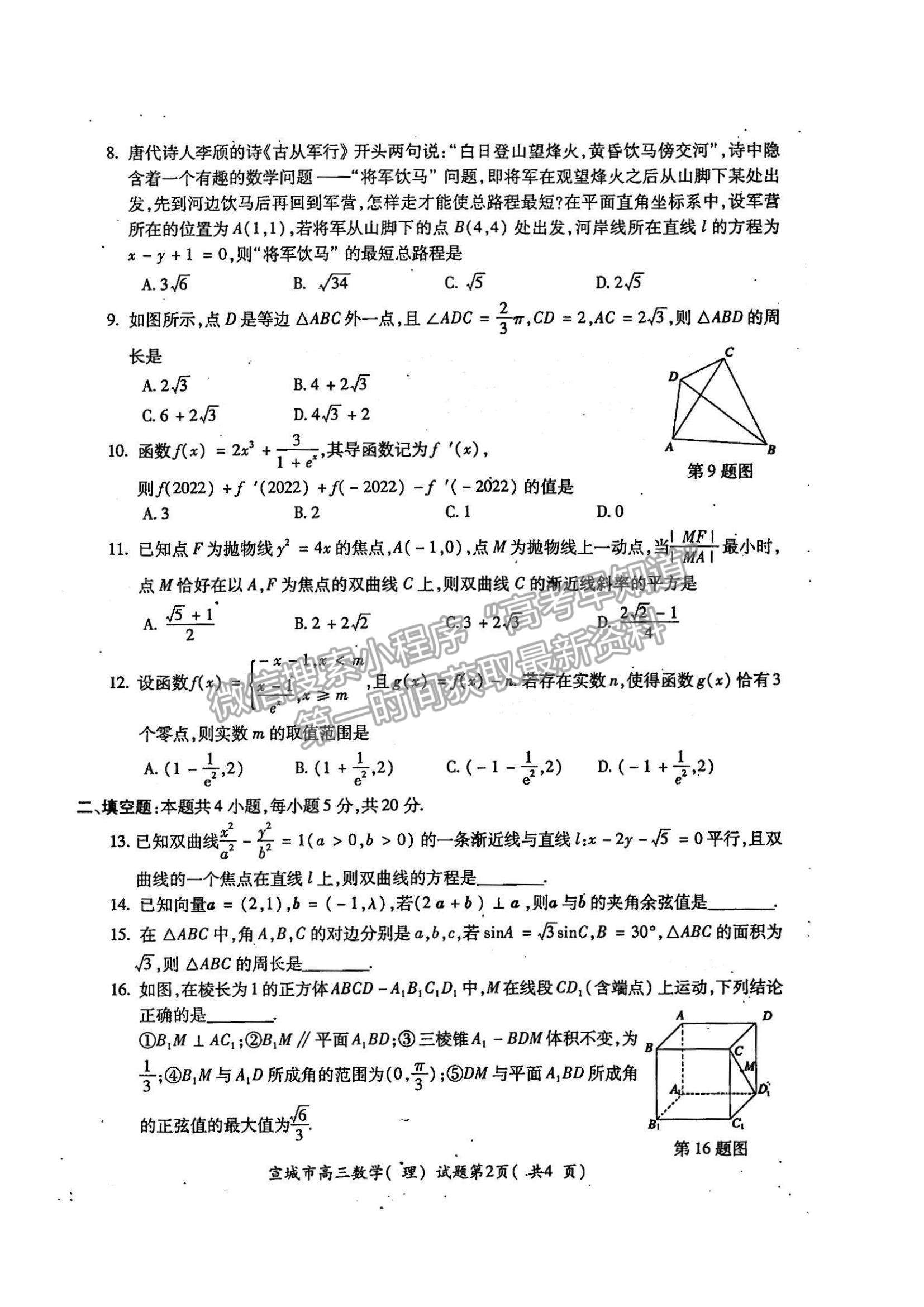 2022安徽省宣城市高三上學期期末考試理數(shù)試題及參考答案