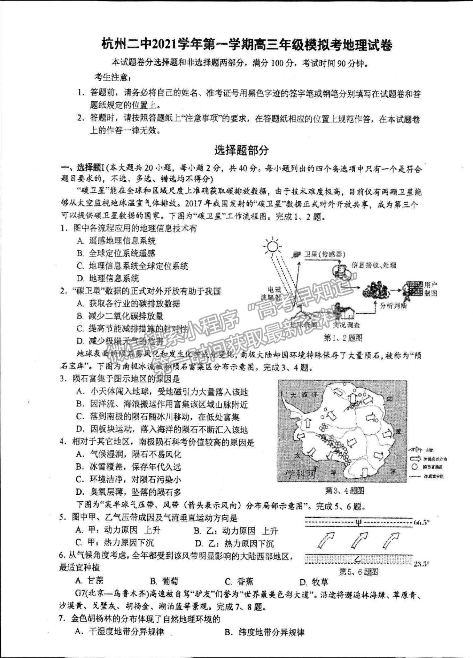 2022浙江省杭州二中高三上学期模拟考地理试题及参考答案