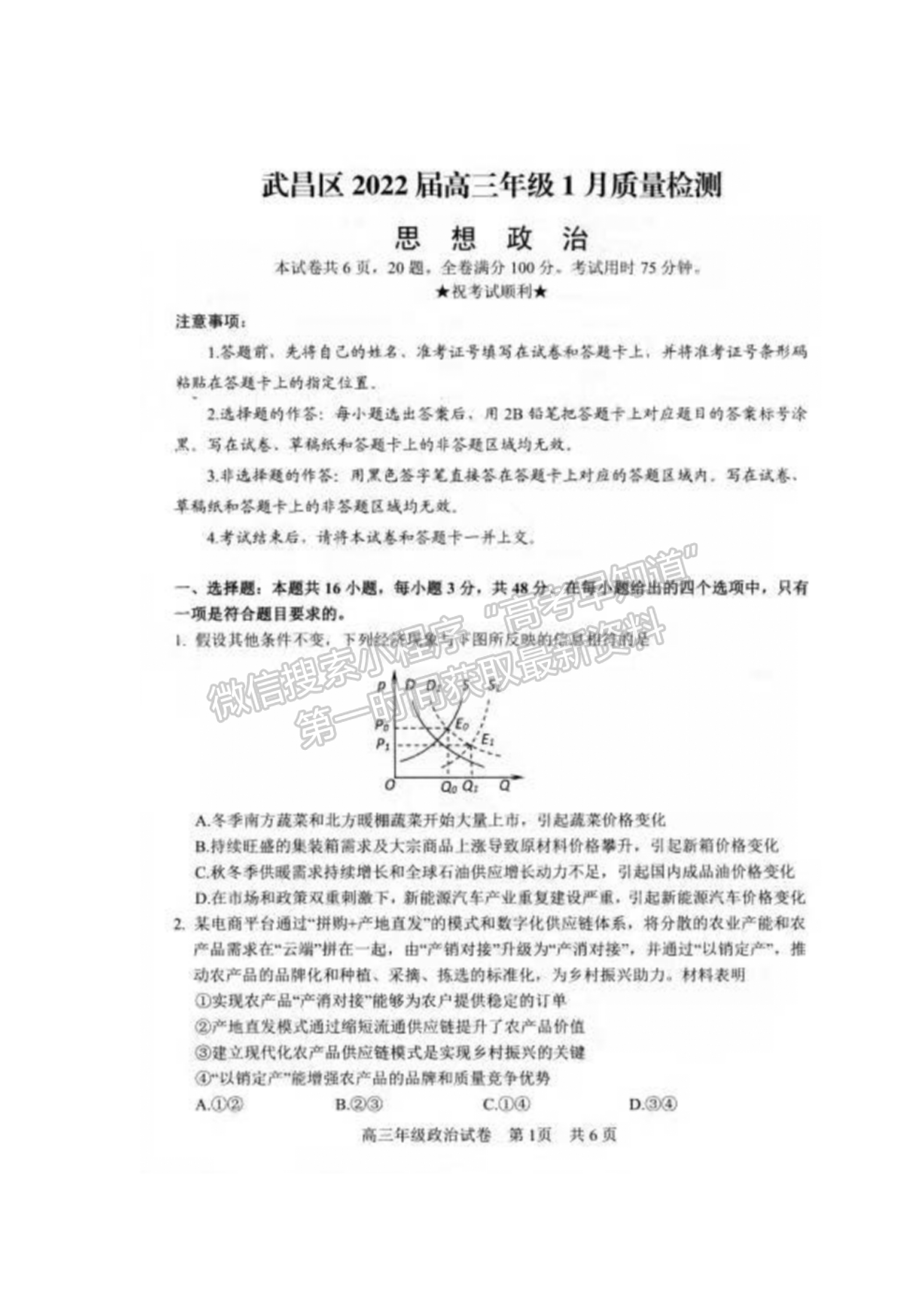 2022湖北武昌區(qū)高三年級1月質(zhì)量檢測政治試卷及答案