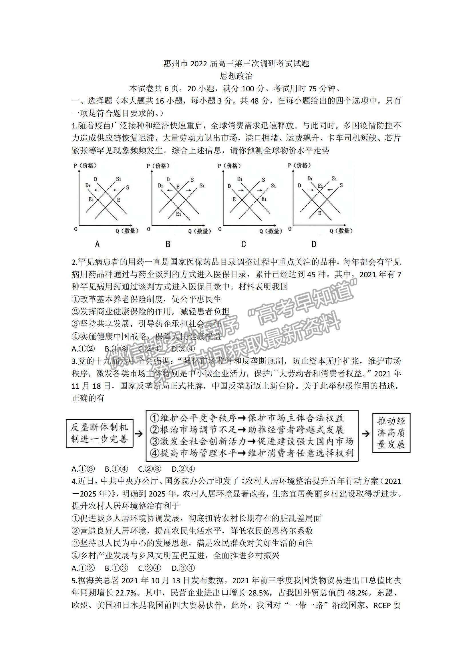 2022廣東省惠州市高三第三次調研政治試題及參考答案