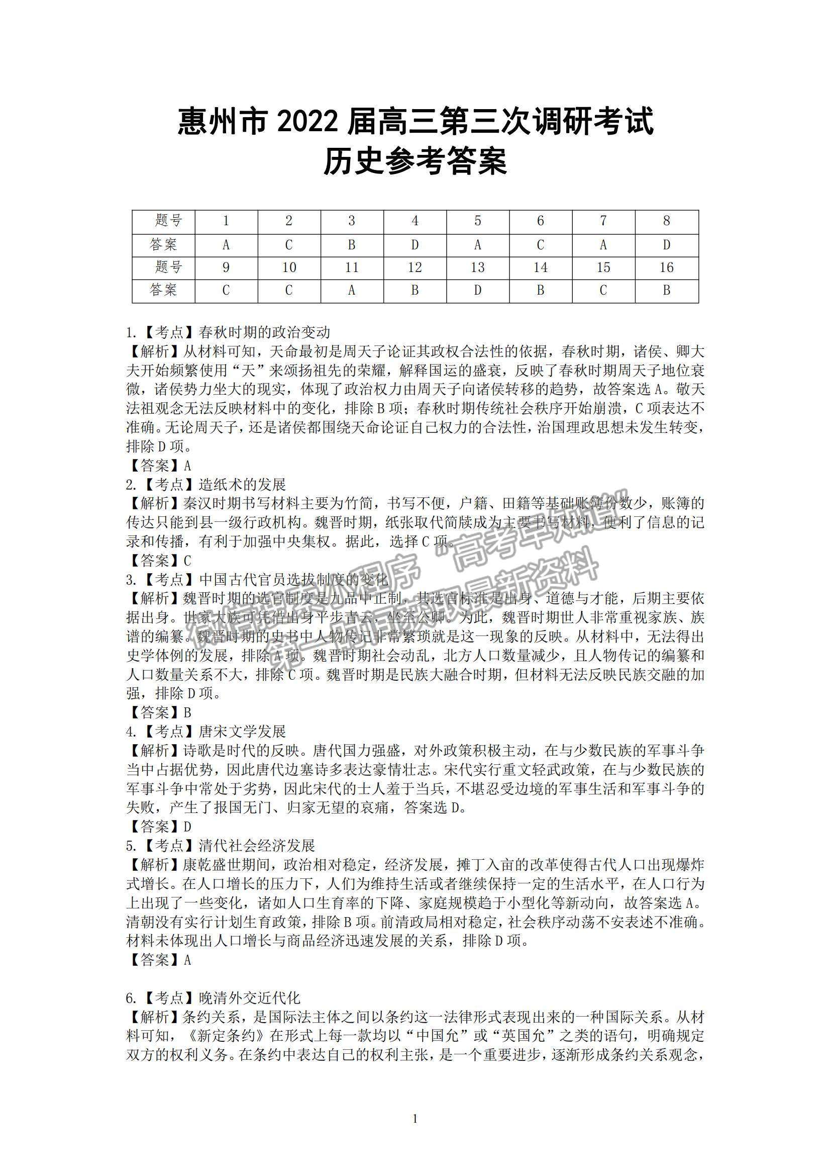 2022廣東省惠州市高三第三次調(diào)研歷史試題及參考答案