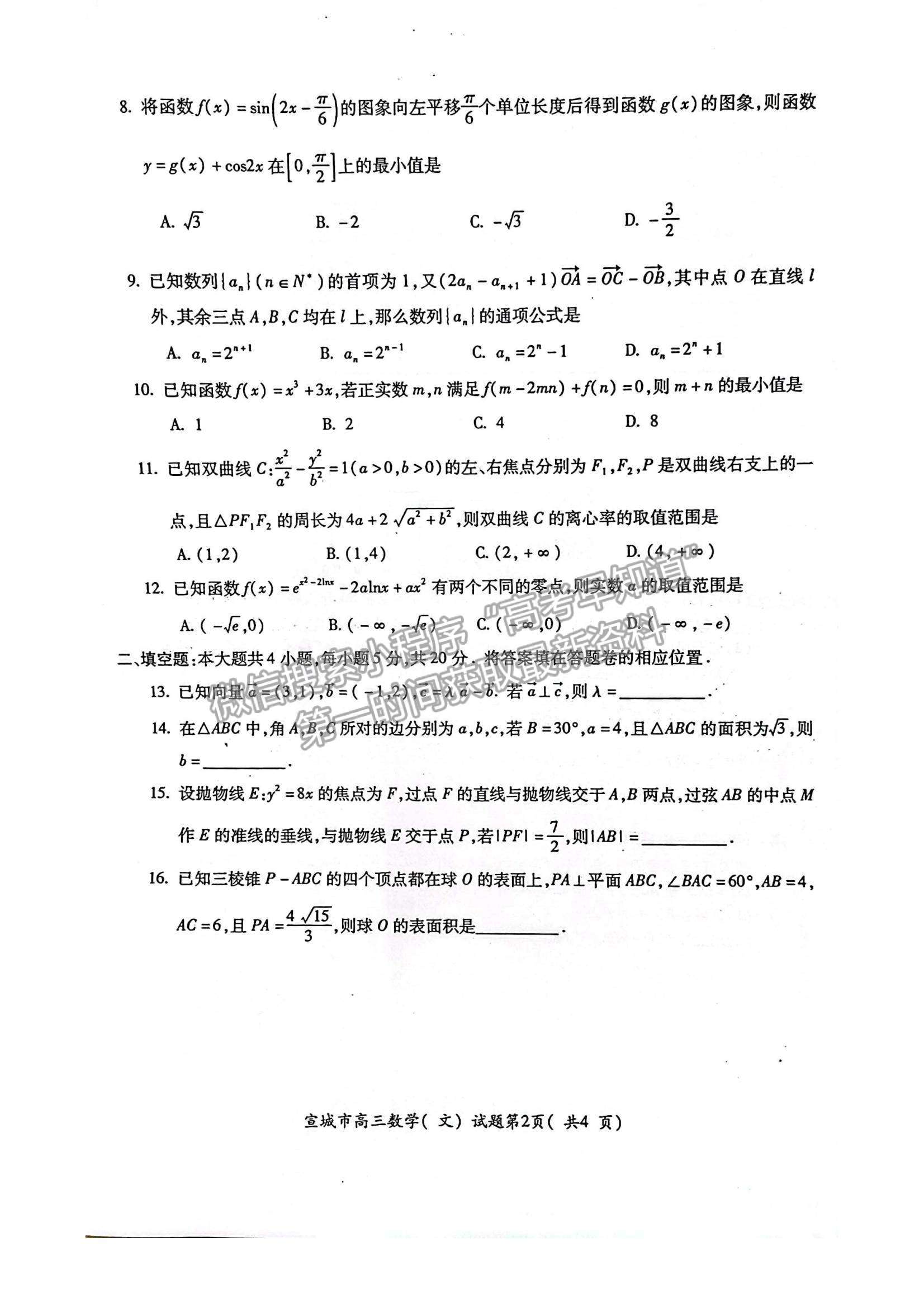 2022安徽省宣城市高三上學(xué)期期末考試文數(shù)試題及參考答案