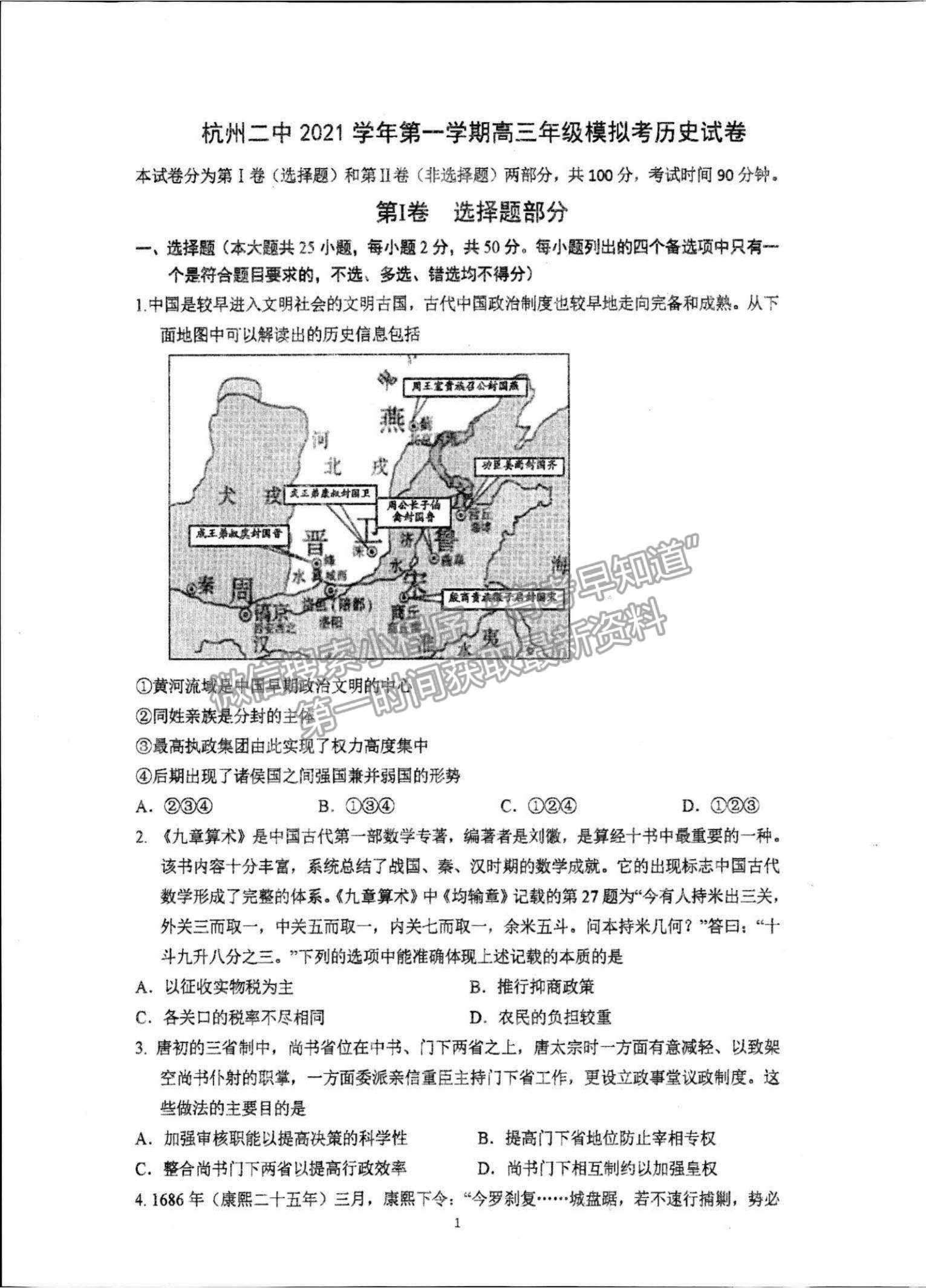 2022浙江省杭州二中高三上学期模拟考历史试题及参考答案