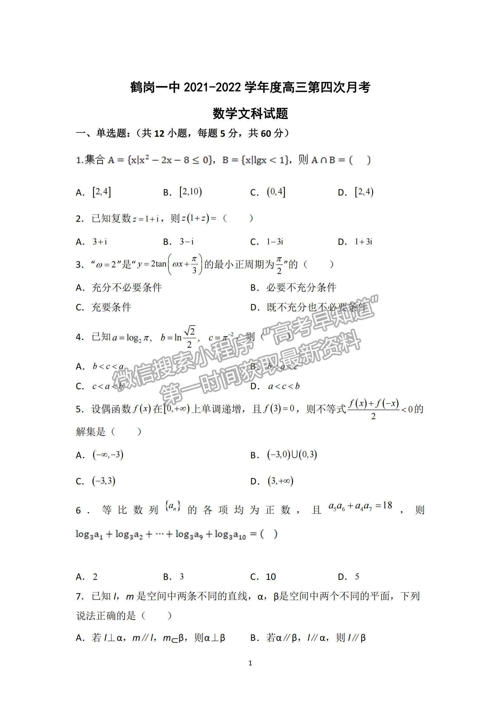 2022黑龍江省鶴崗一中高三上學(xué)期期末考試文數(shù)試題及參考答案