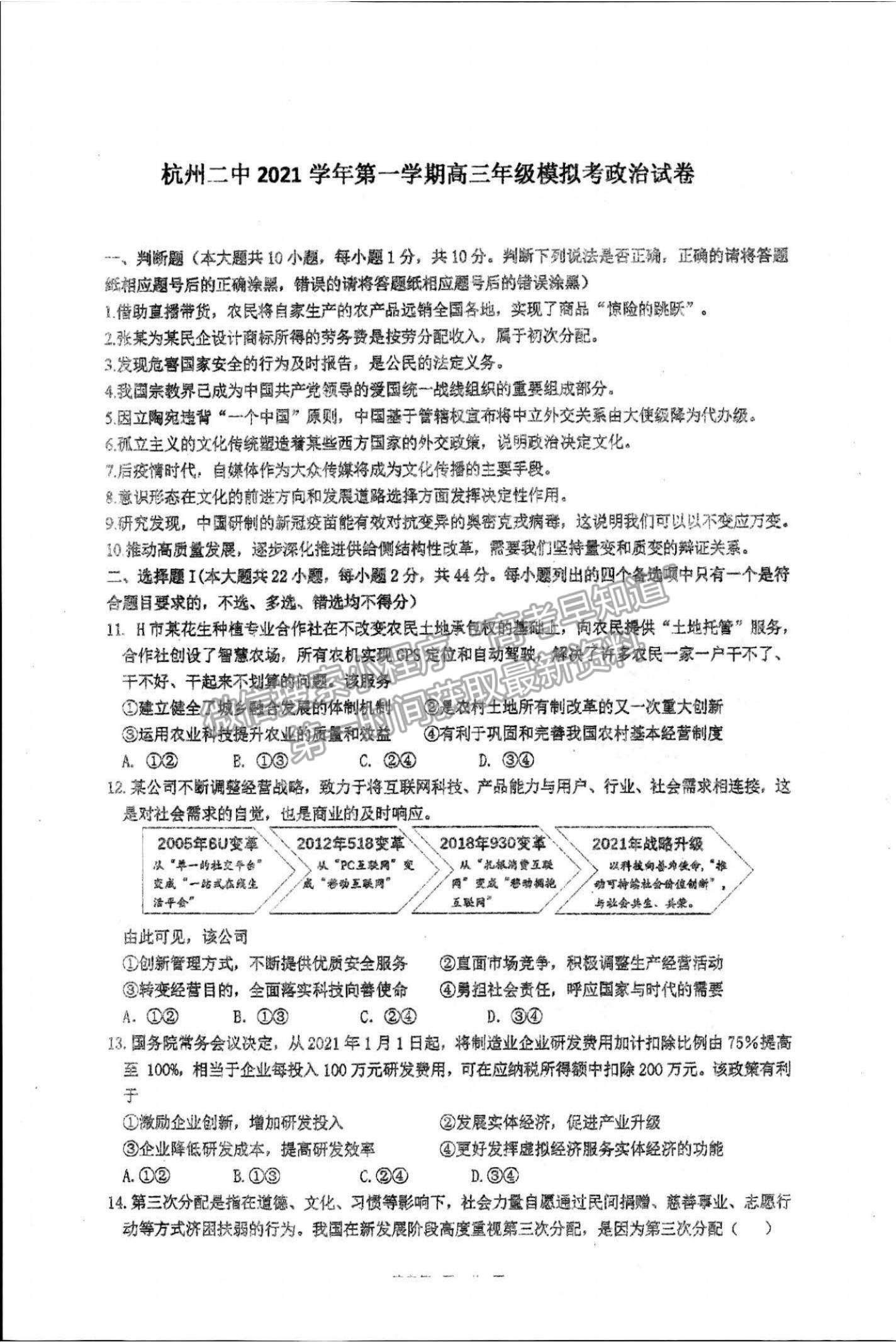 2022浙江省杭州二中高三上学期模拟考政治试题及参考答案