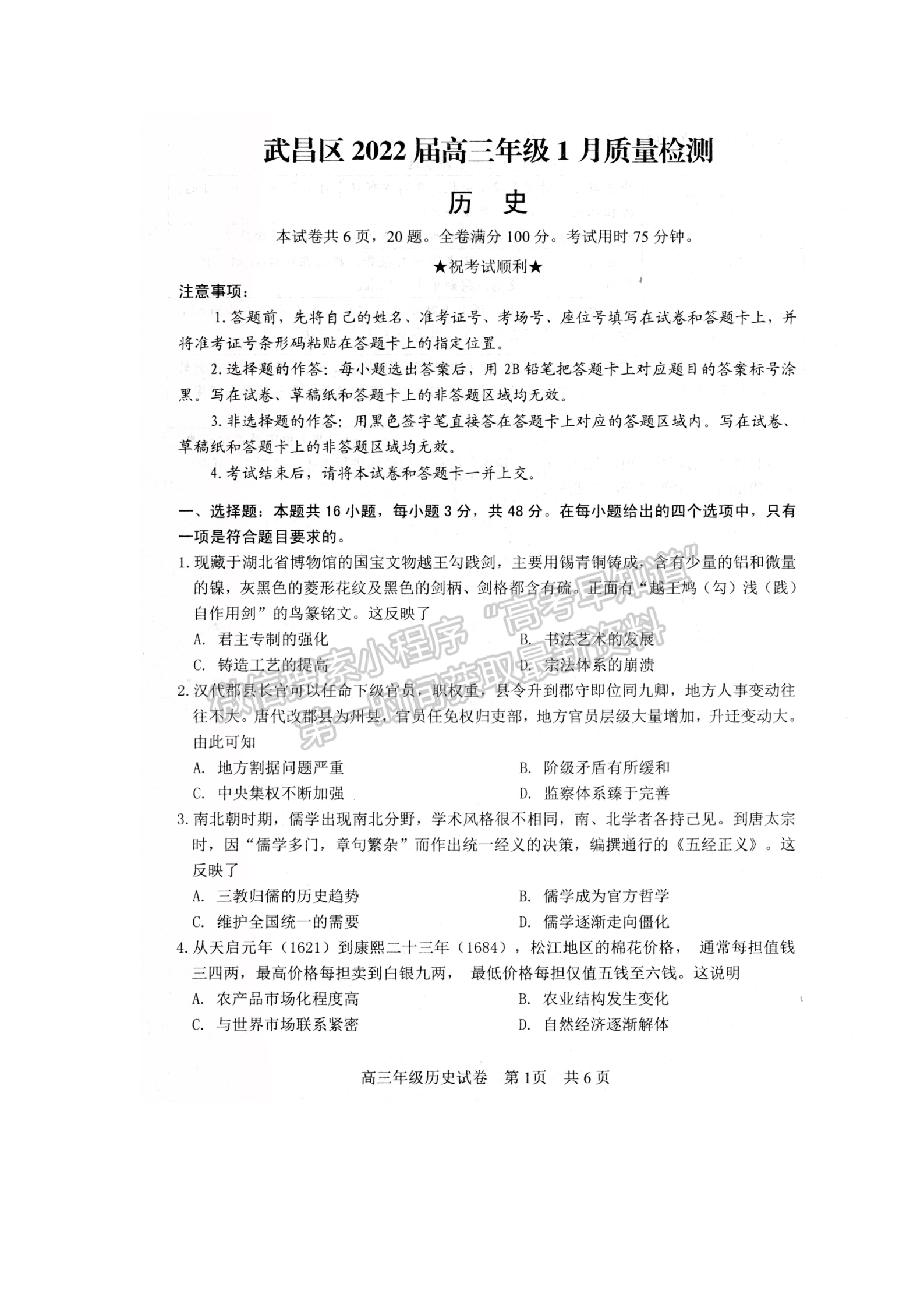 2022湖北武昌區(qū)高三年級1月質(zhì)量檢測歷史試卷及答案