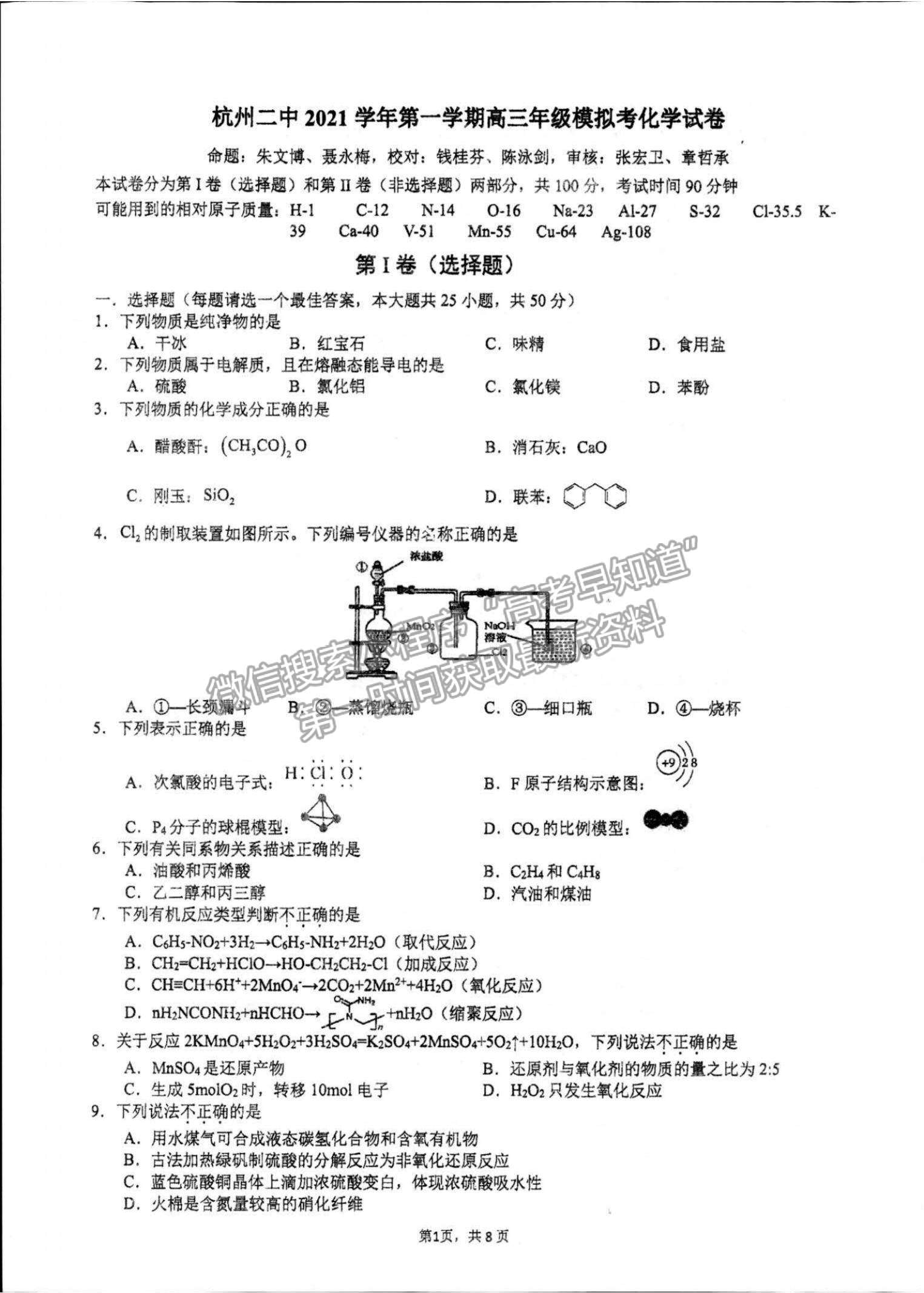 2022浙江省杭州二中高三上学期模拟考化学试题及参考答案