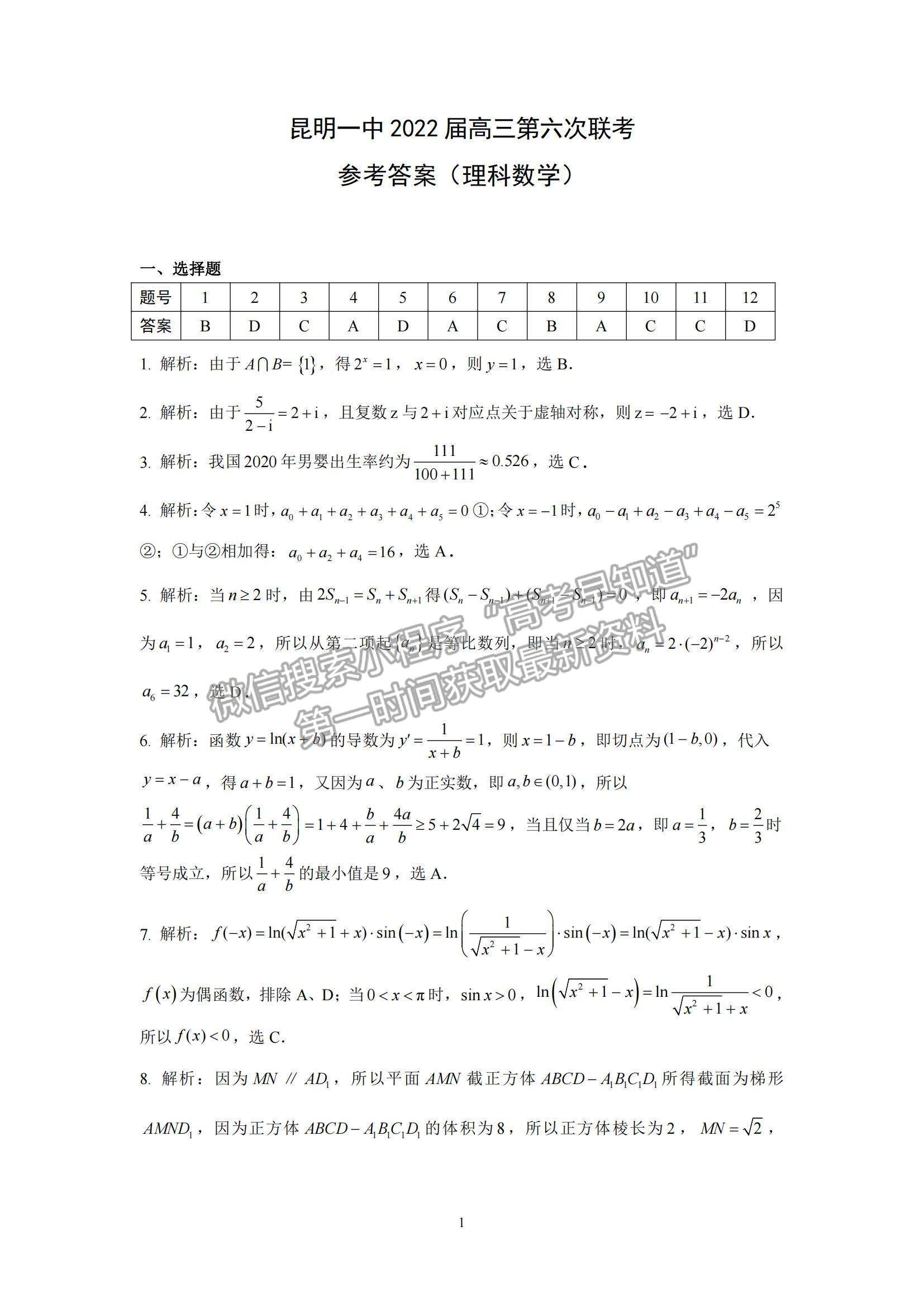 2022云南省昆明一中月考（六）理數試題及參考答案