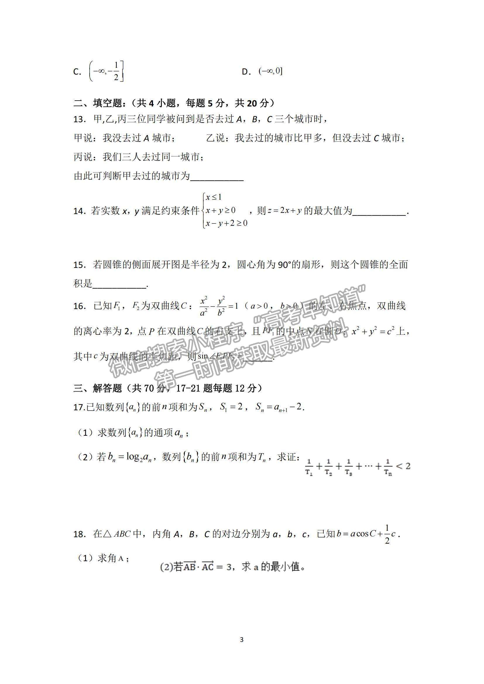 2022黑龍江省鶴崗一中高三上學期期末考試文數試題及參考答案