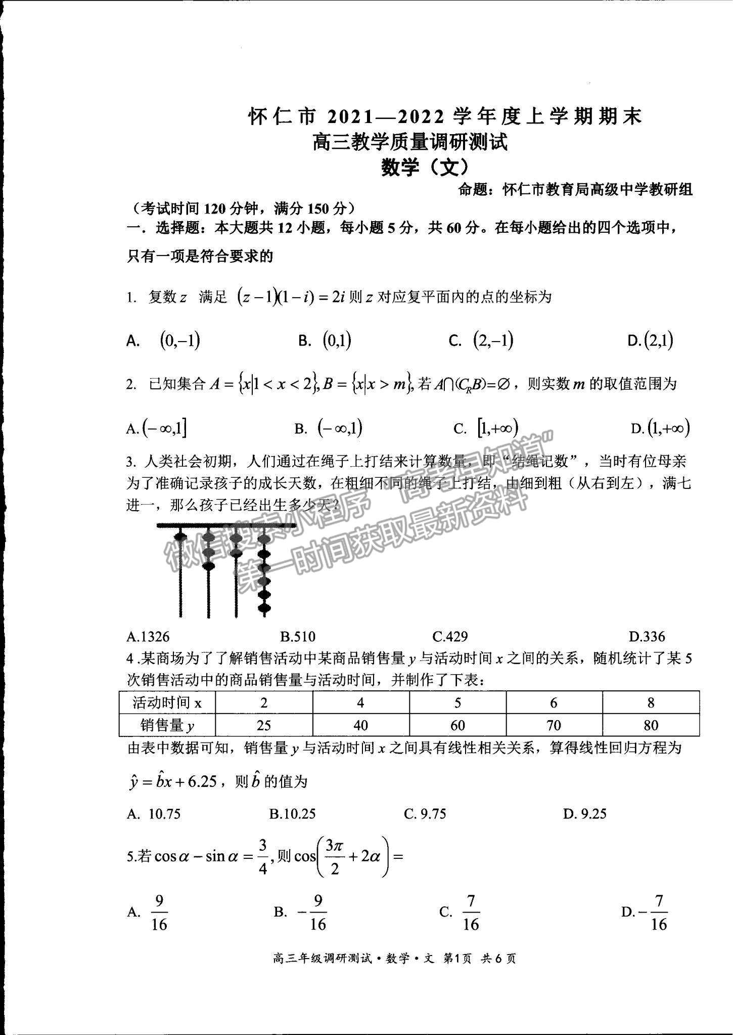 2022山西省懷仁市高三上學期期末調(diào)研文數(shù)試題及參考答案