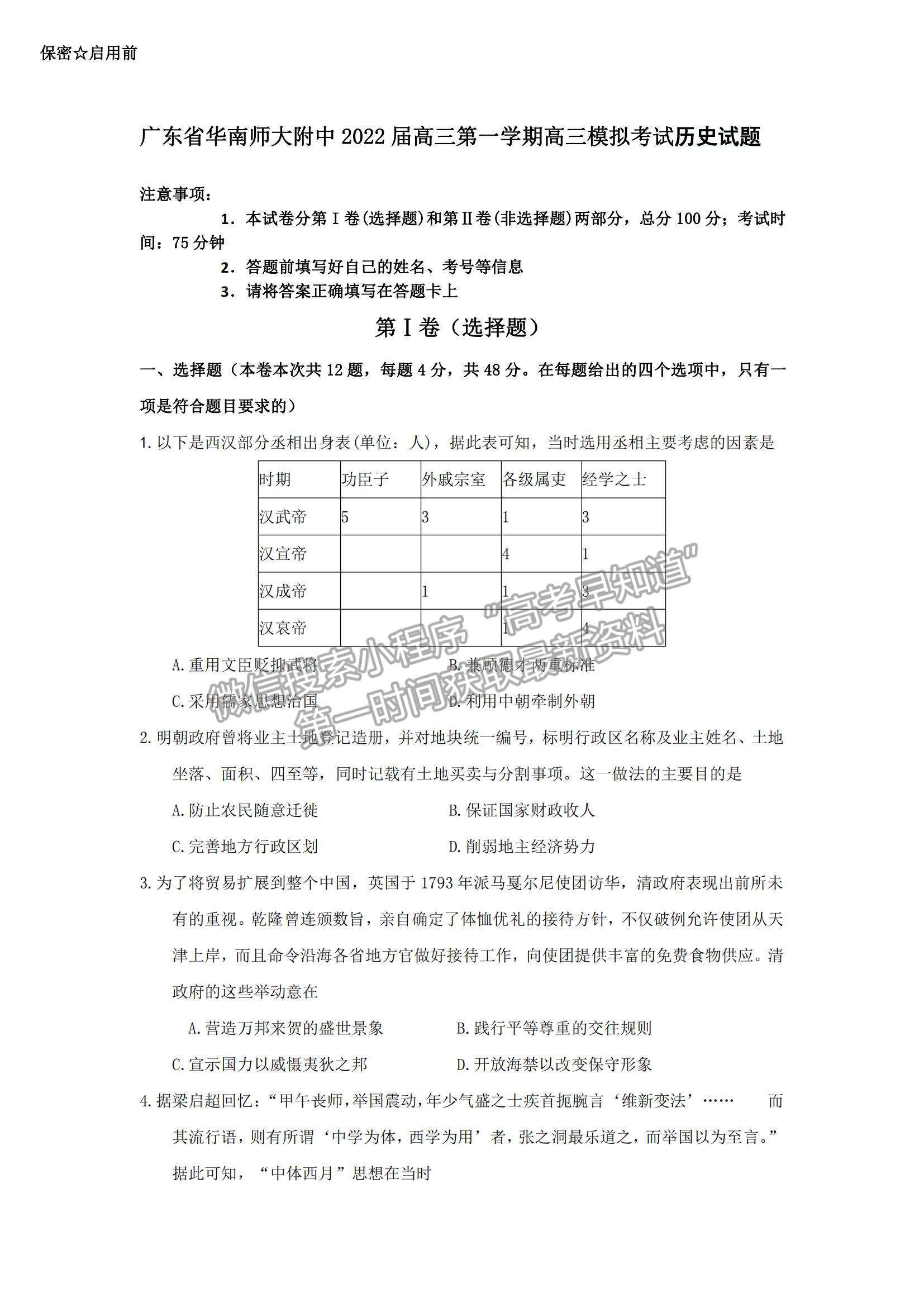 2022广东华南师大附中高三1月模拟考试历史试题及参考答案