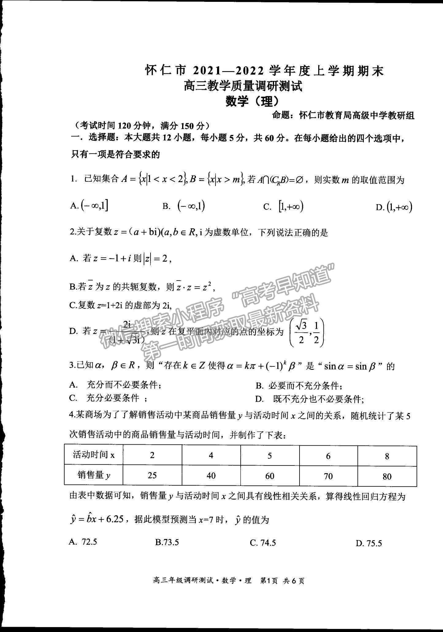 2022山西省懷仁市高三上學期期末調(diào)研理數(shù)試題及參考答案