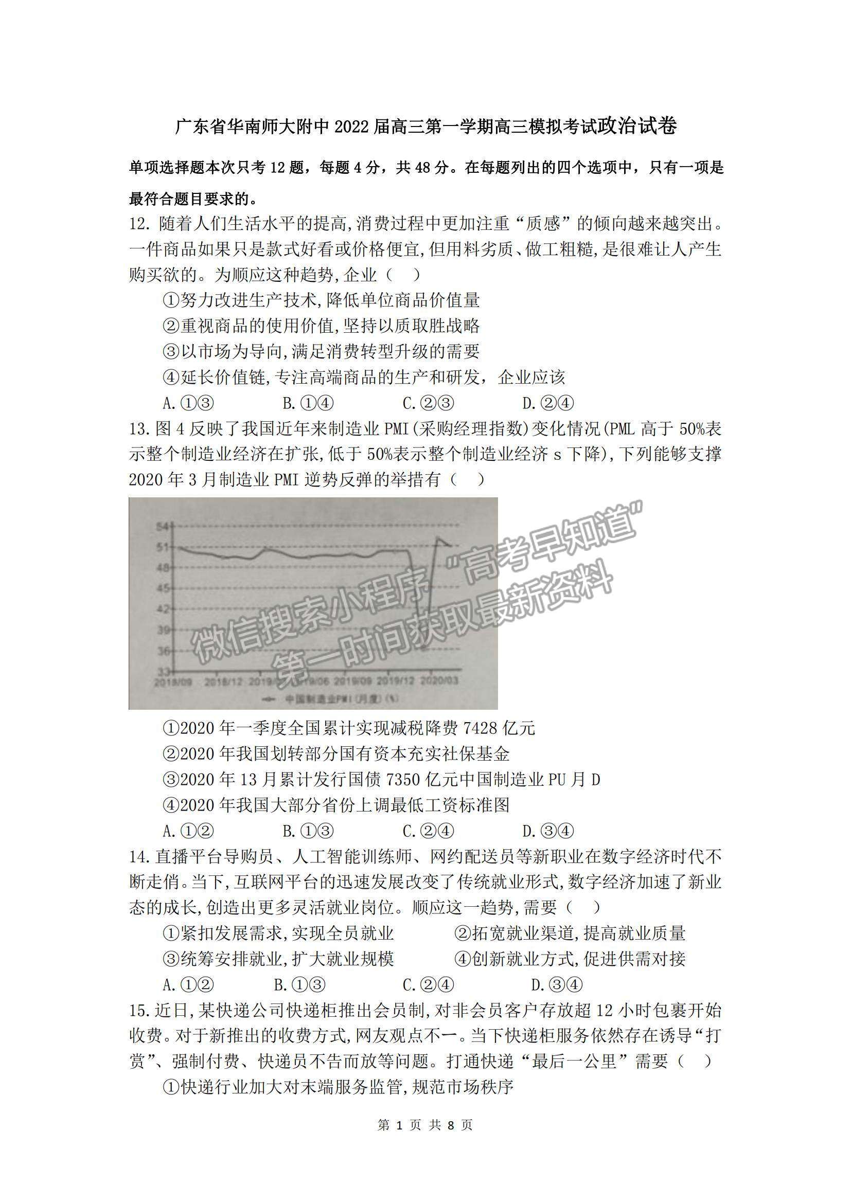 2022廣東華南師大附中高三1月模擬考試政治試題及參考答案