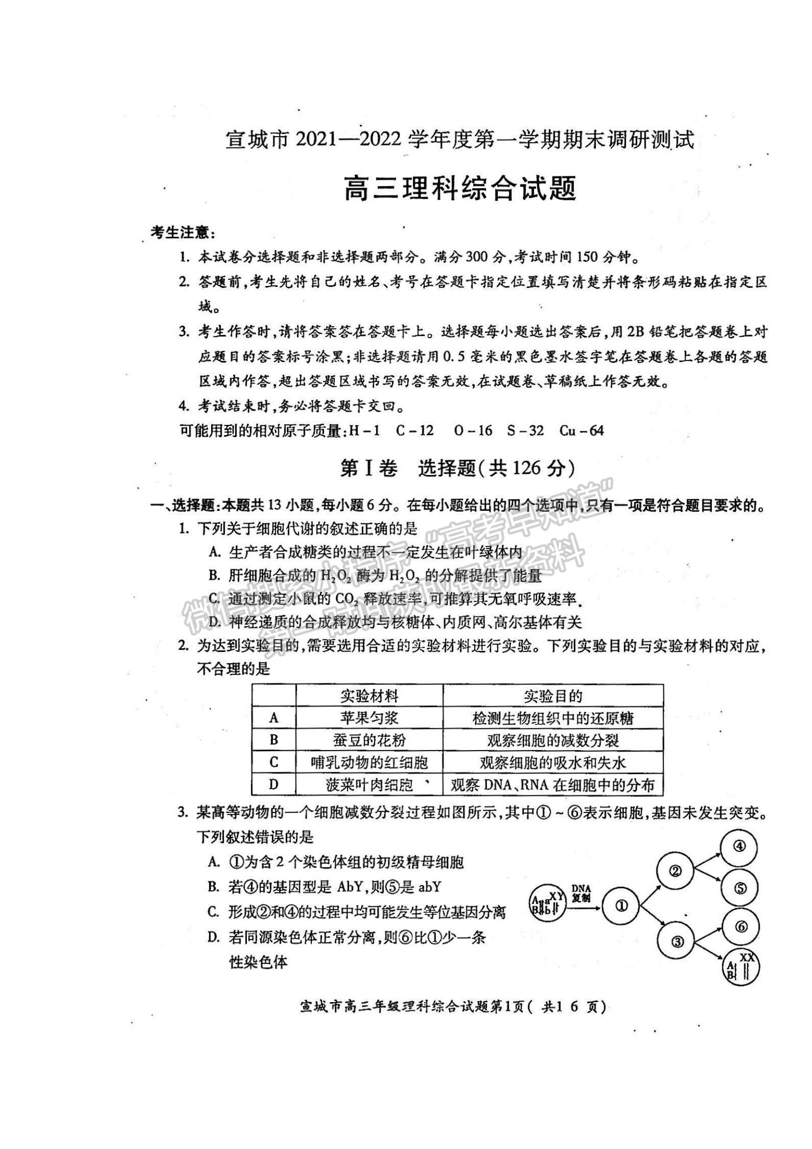 2022安徽省宣城市高三上學期期末考試理綜試題及參考答案