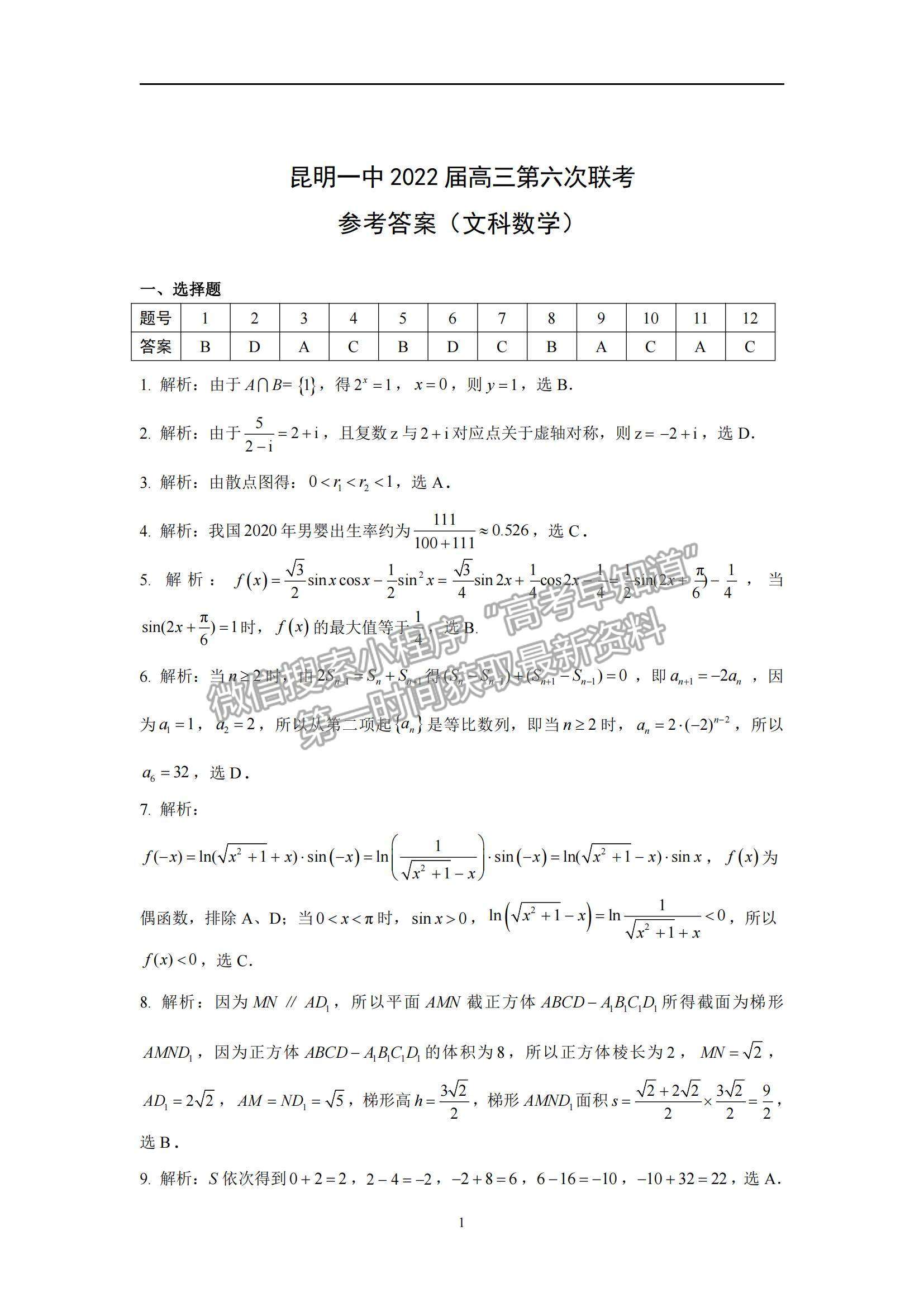 2022云南省昆明一中月考（六）文數(shù)試題及參考答案