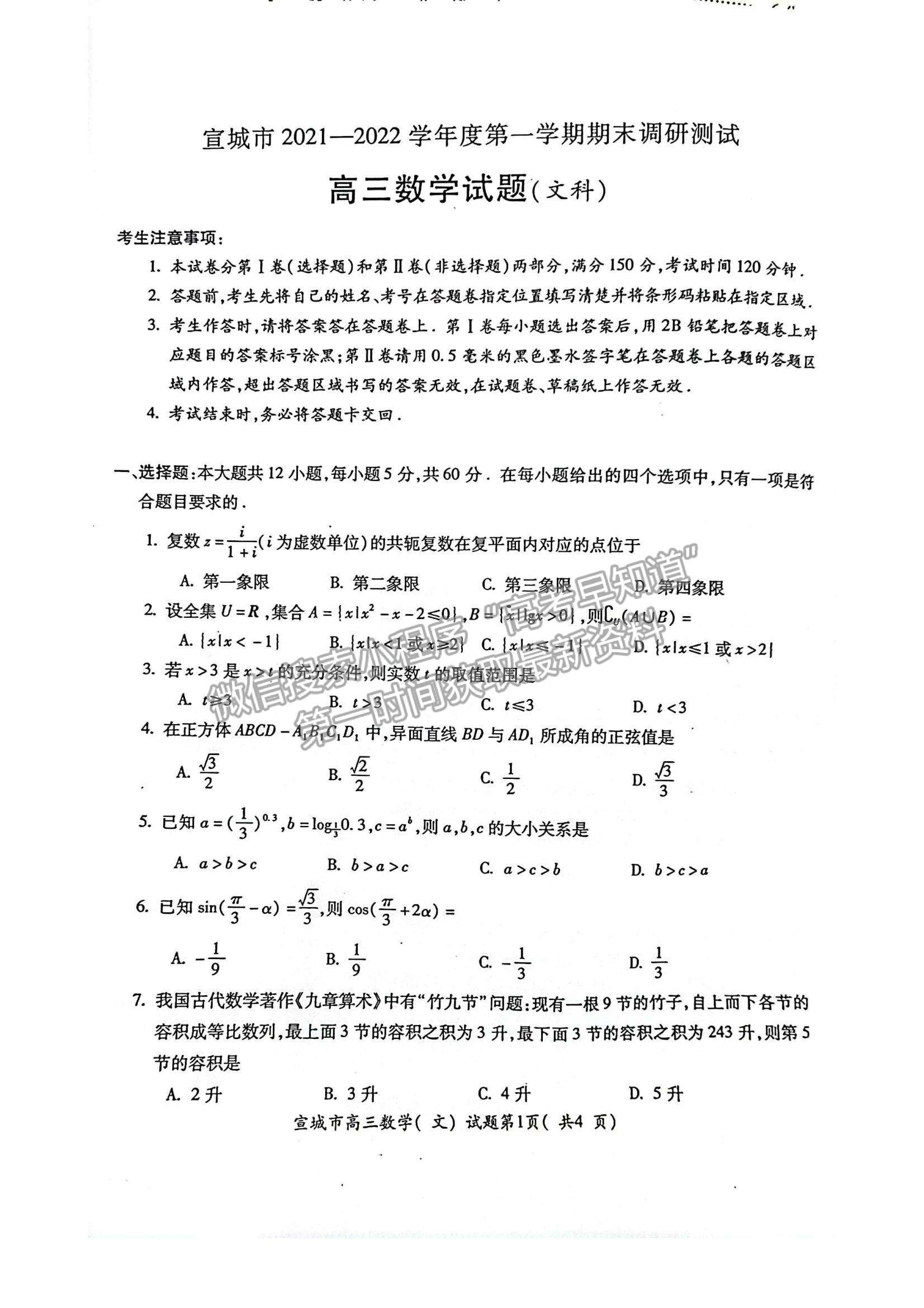 2022安徽省宣城市高三上學(xué)期期末考試文數(shù)試題及參考答案