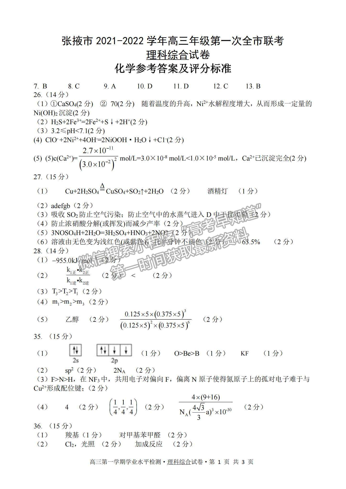 2022甘肅省張掖市高三上學(xué)期期末檢測(cè)理綜試題及參考答案