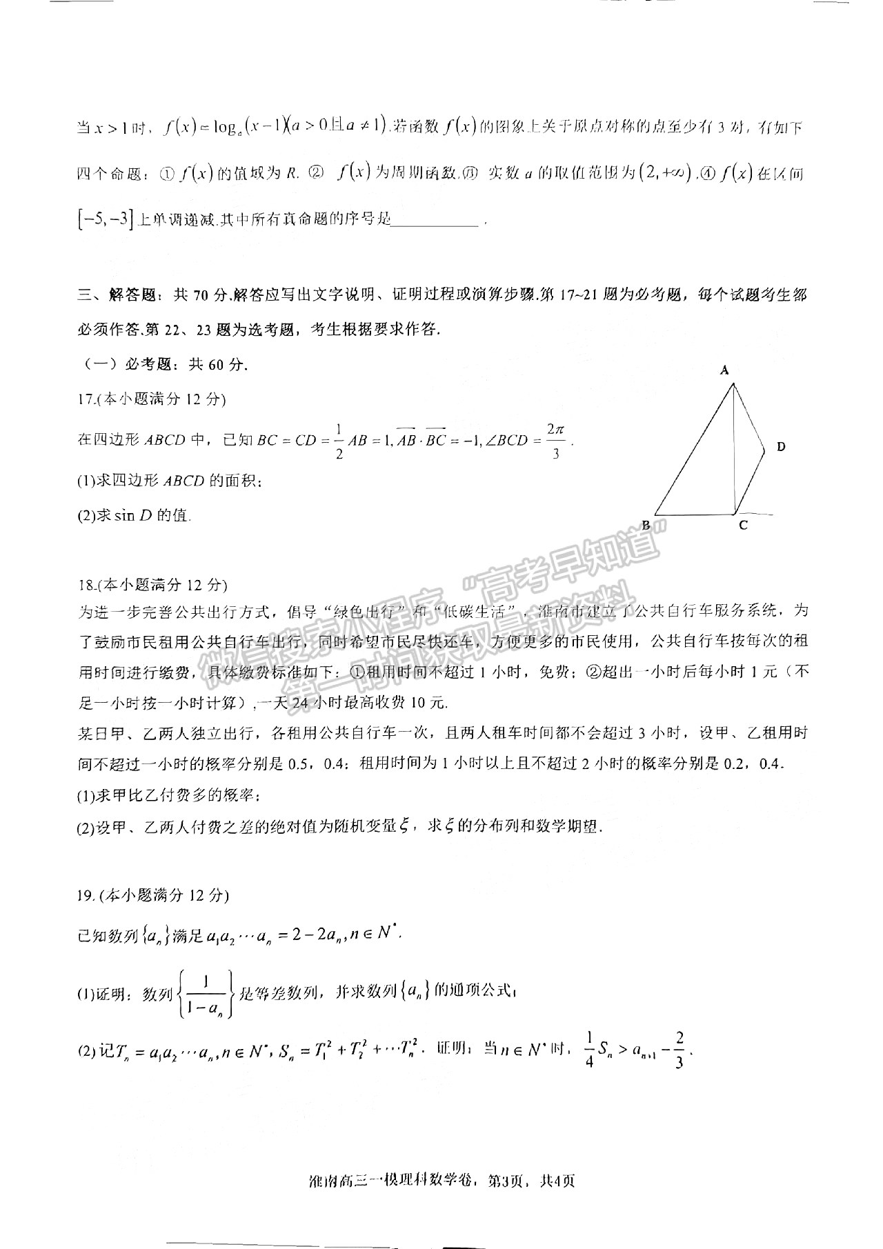 2022淮南一模理數(shù)試卷及答案