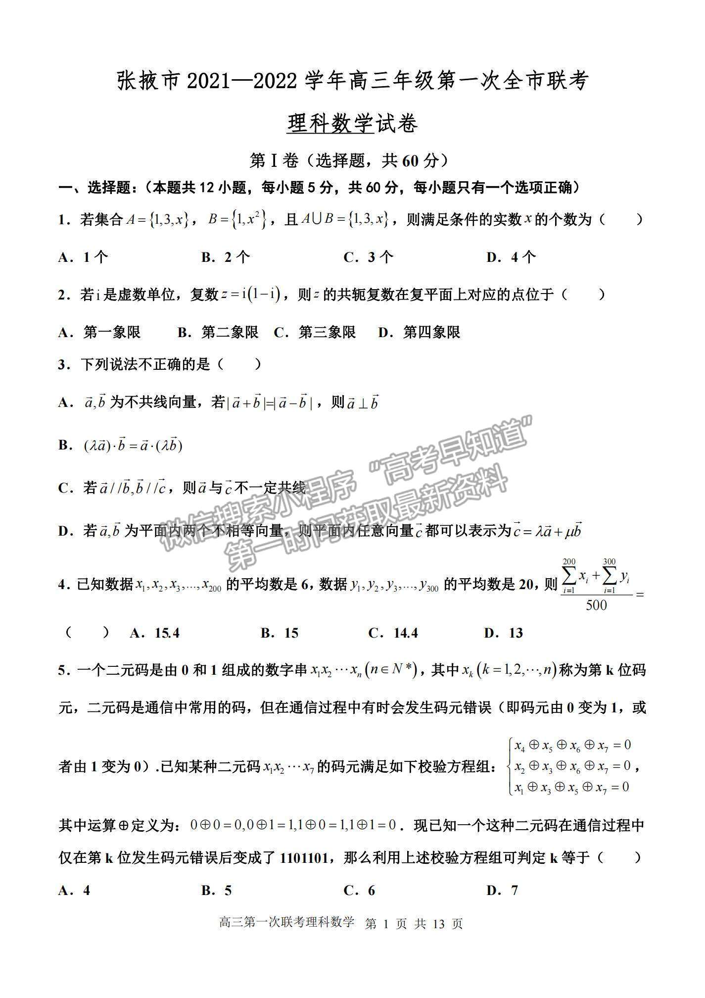 2022甘肅省張掖市高三上學期期末檢測理數(shù)試題及參考答案