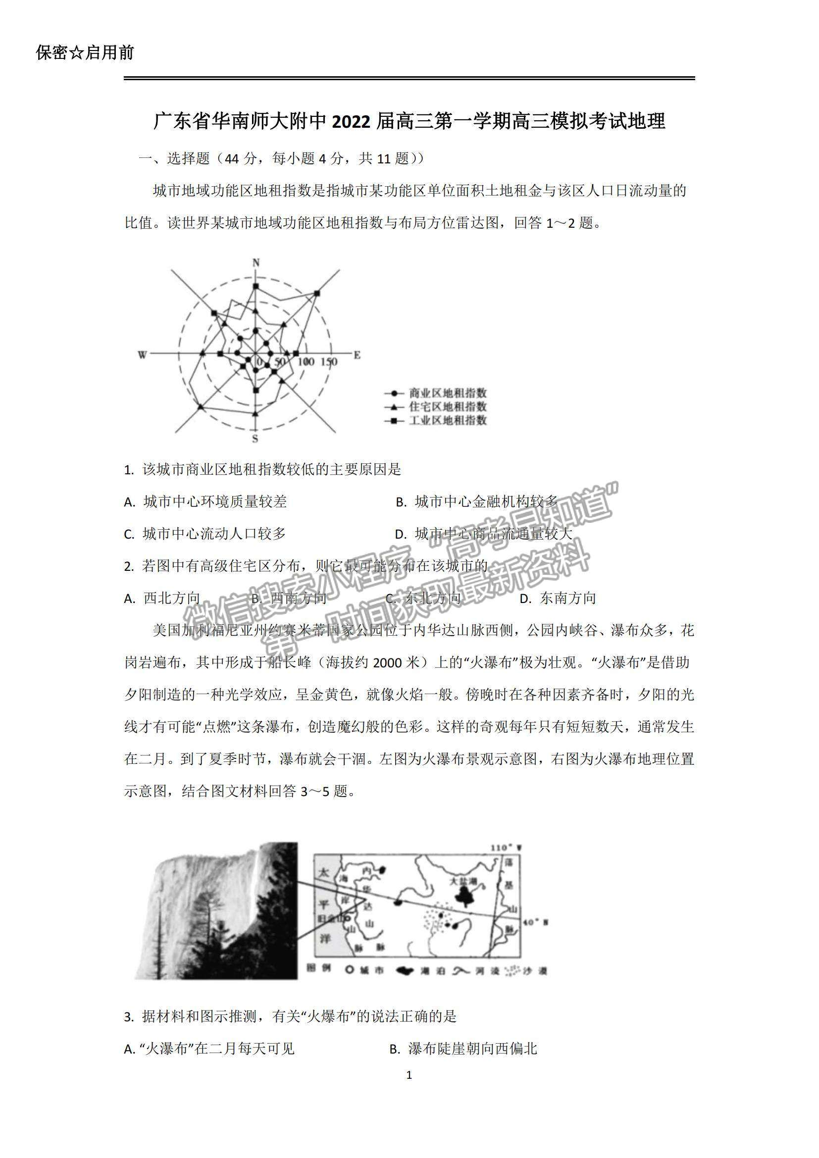 2022广东华南师大附中高三1月模拟考试地理试题及参考答案