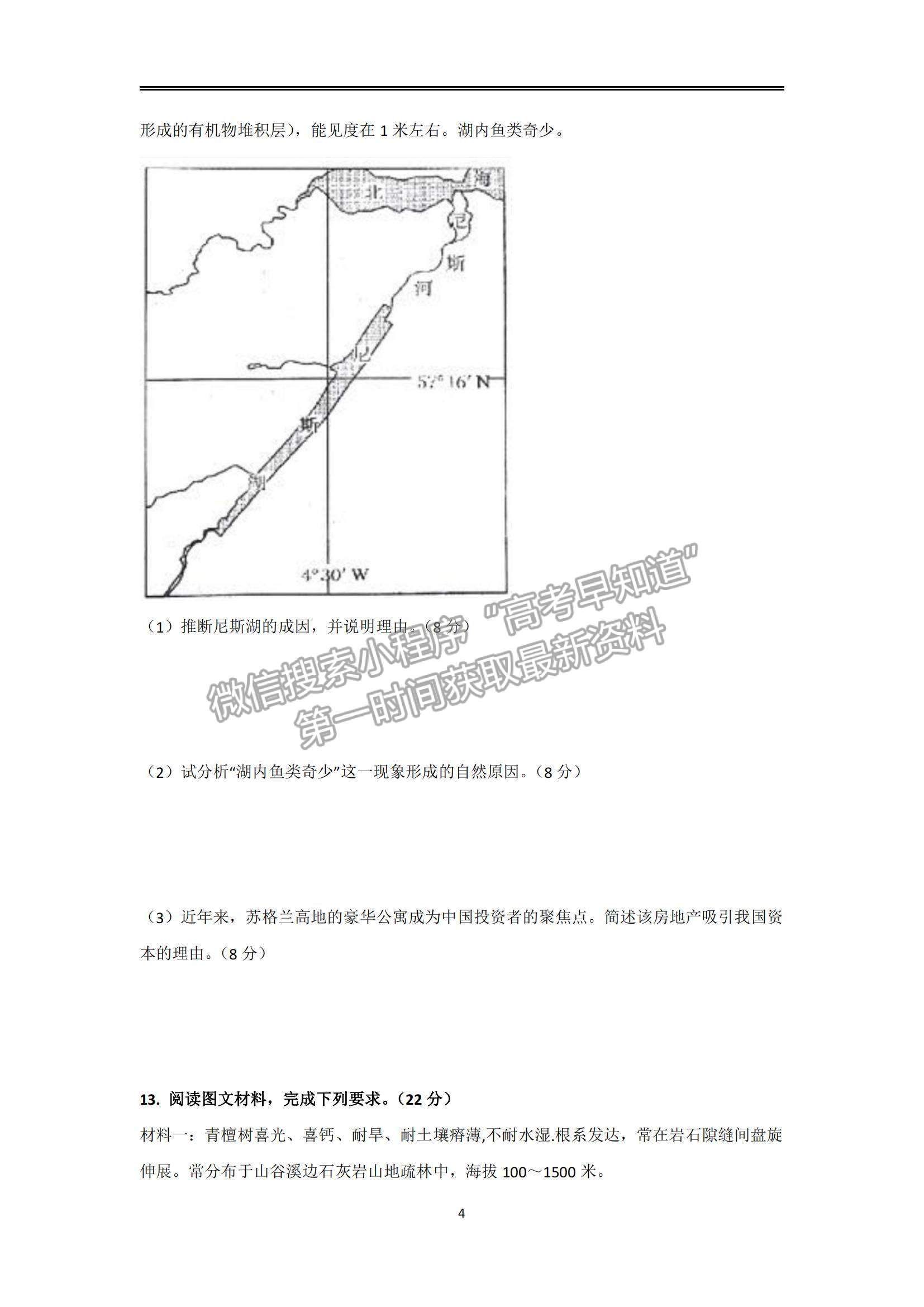 2022广东华南师大附中高三1月模拟考试地理试题及参考答案