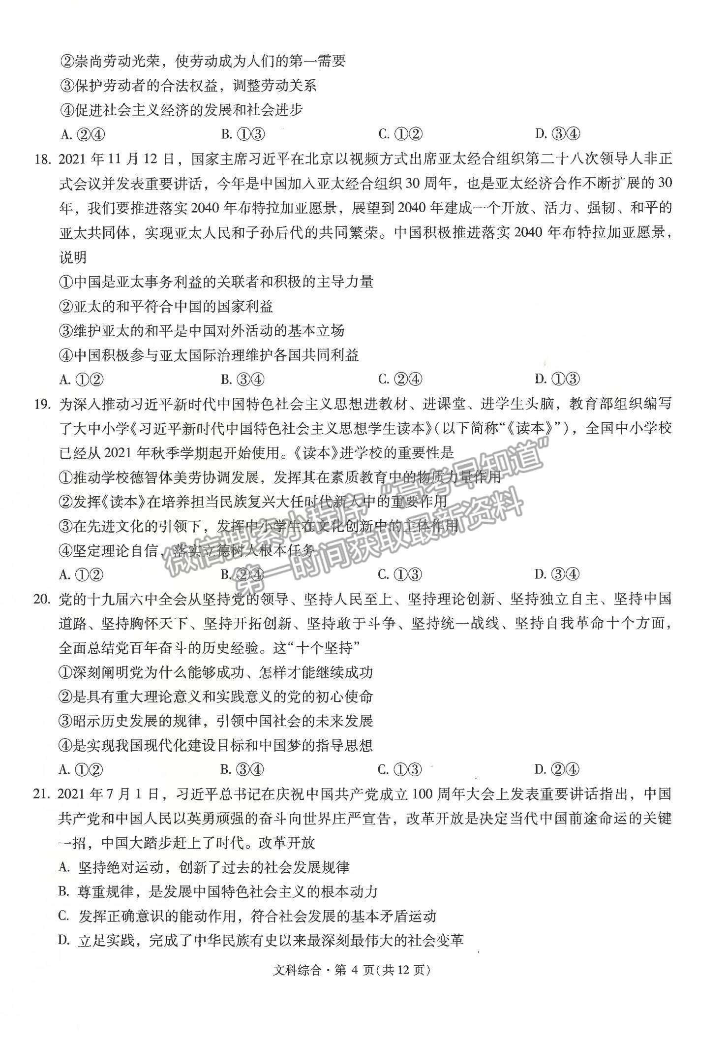 2022云南省昆明一中月考（六）文綜試題及參考答案