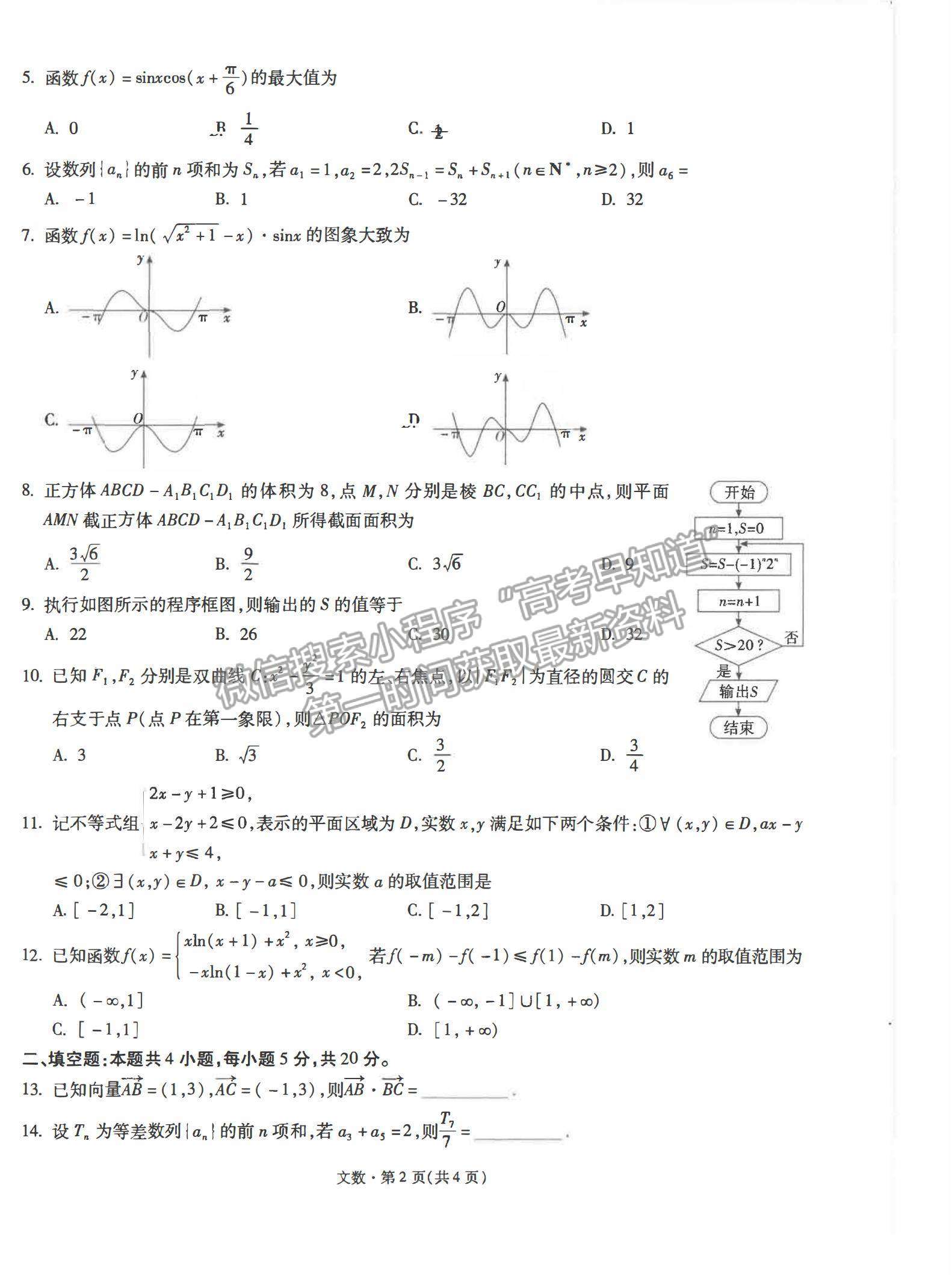 2022云南省昆明一中月考（六）文數(shù)試題及參考答案