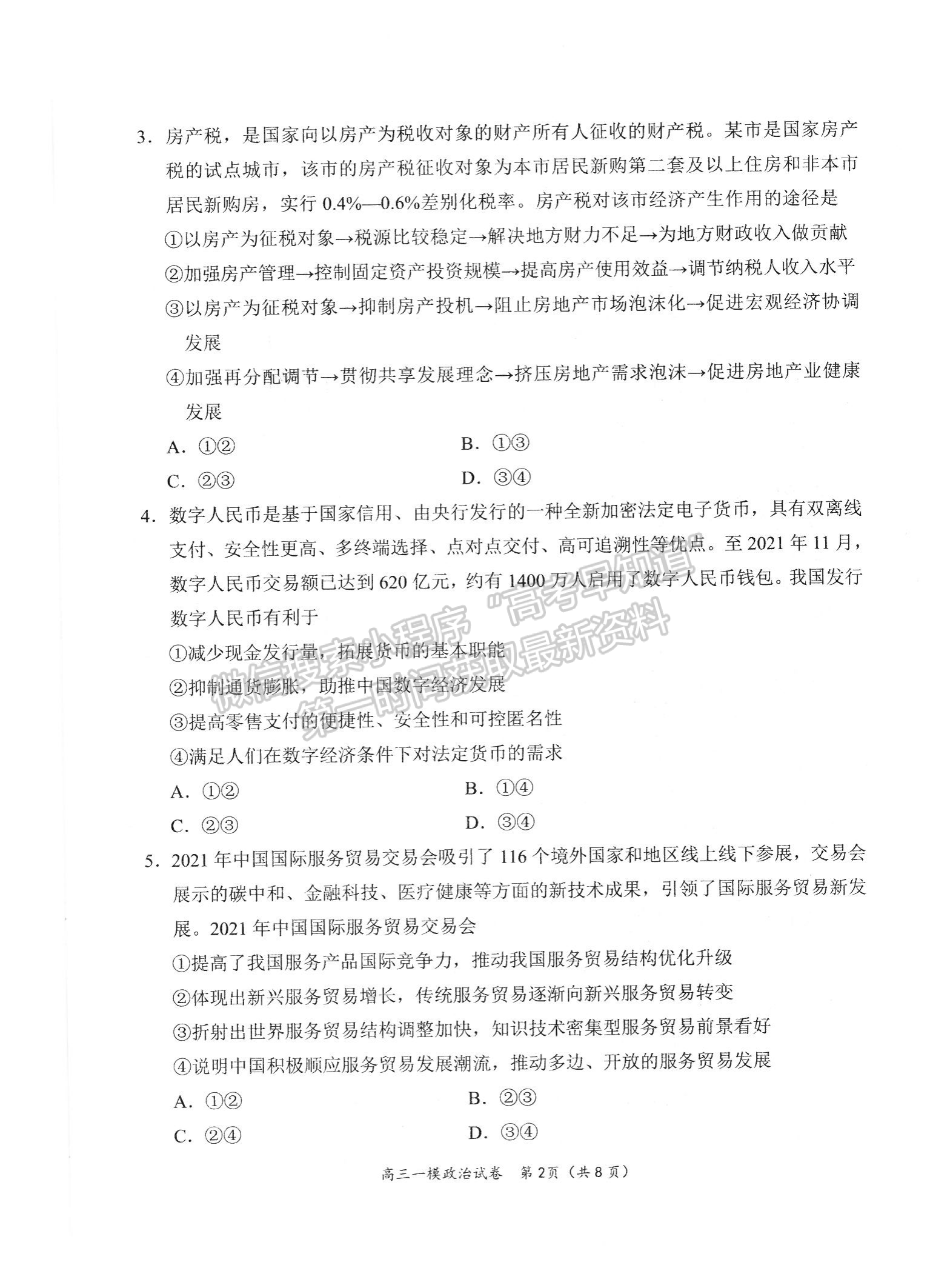 2022屆湖南省岳陽市高三教學(xué)質(zhì)量監(jiān)測(cè) （一模）政治試題及答案