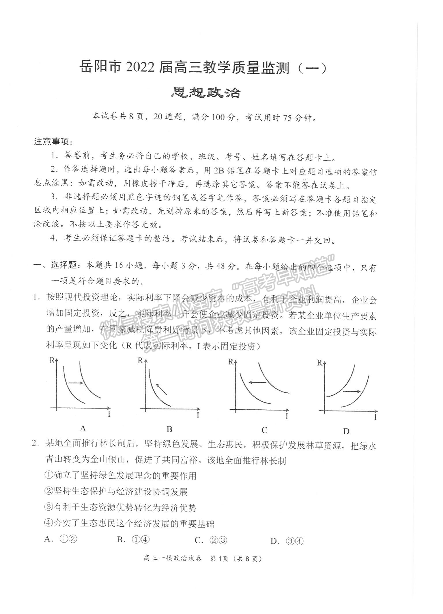 2022屆湖南省岳陽市高三教學(xué)質(zhì)量監(jiān)測 （一模）政治試題及答案