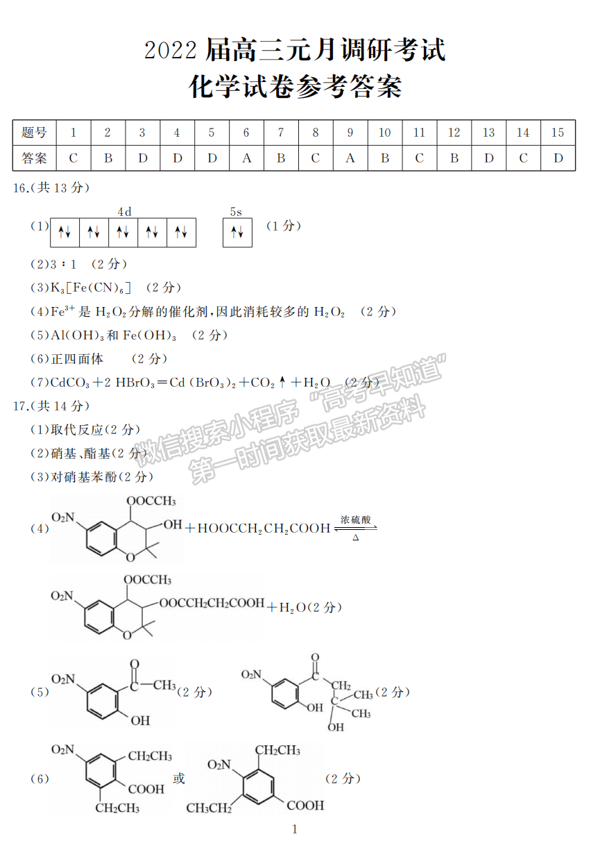 2022湖北江岸區(qū)高三元月調(diào)研考試化學(xué)答案