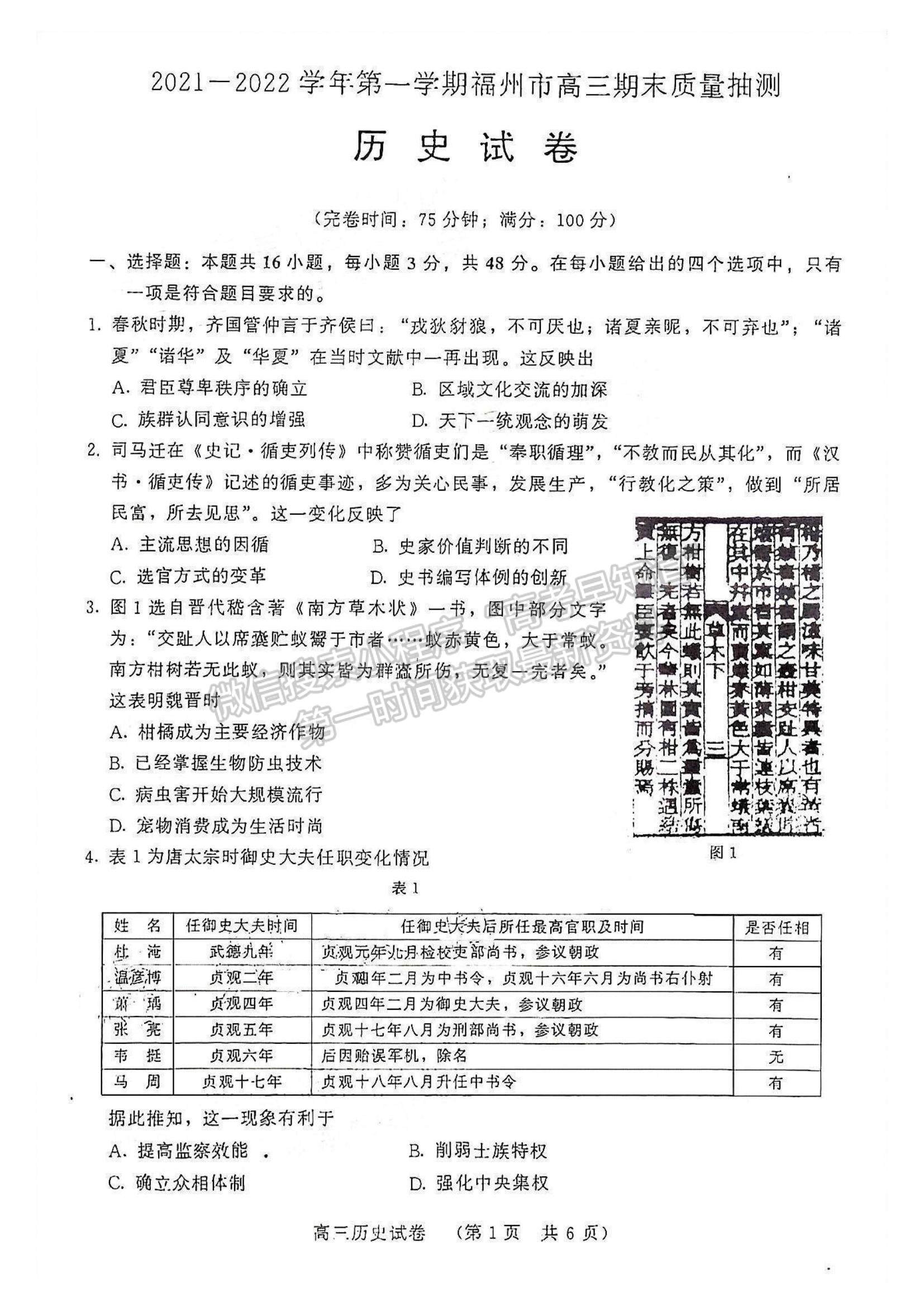 2022福州市高三上學期期末質(zhì)量抽測歷史試題及參考答案