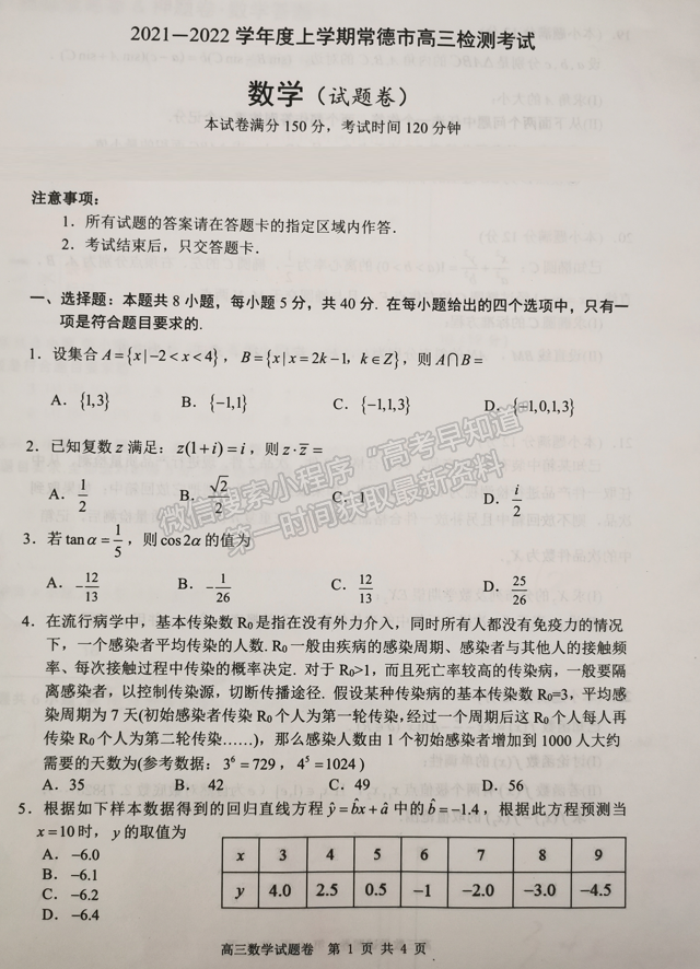 2022屆湖南省常德市、張家界市高三期末檢測(cè)數(shù)學(xué)試題及答案